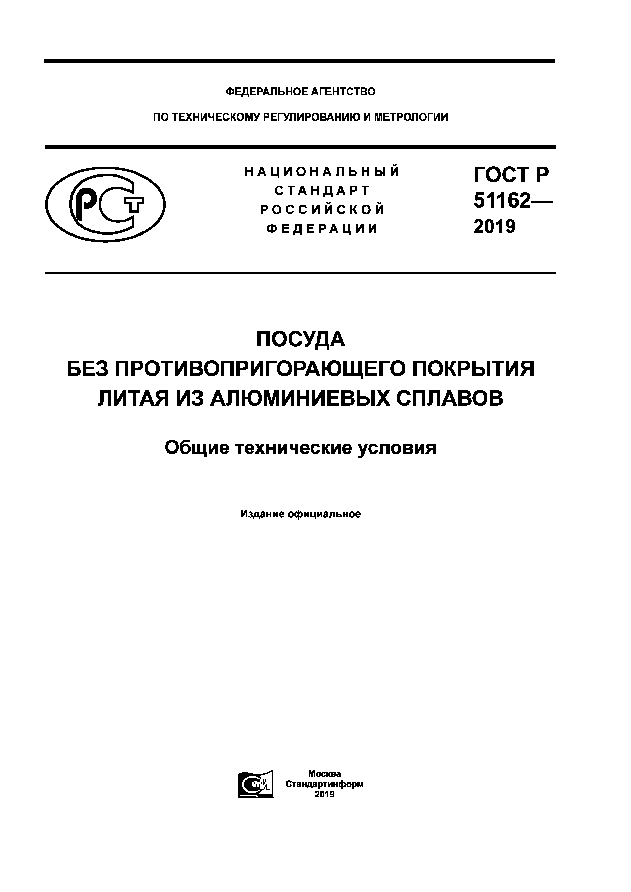 ГОСТ Р 51162-2019