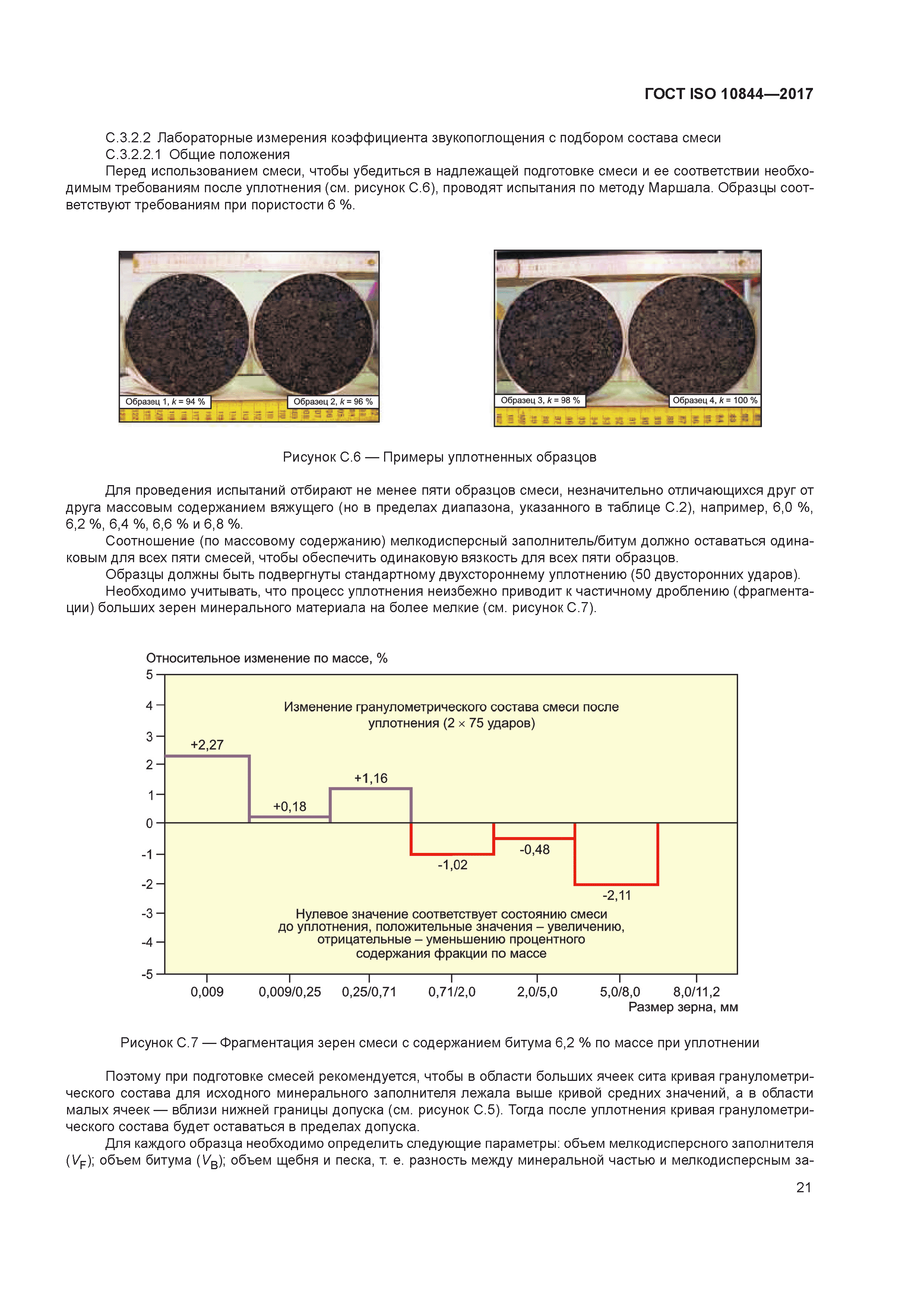 ГОСТ ISO 10844-2017