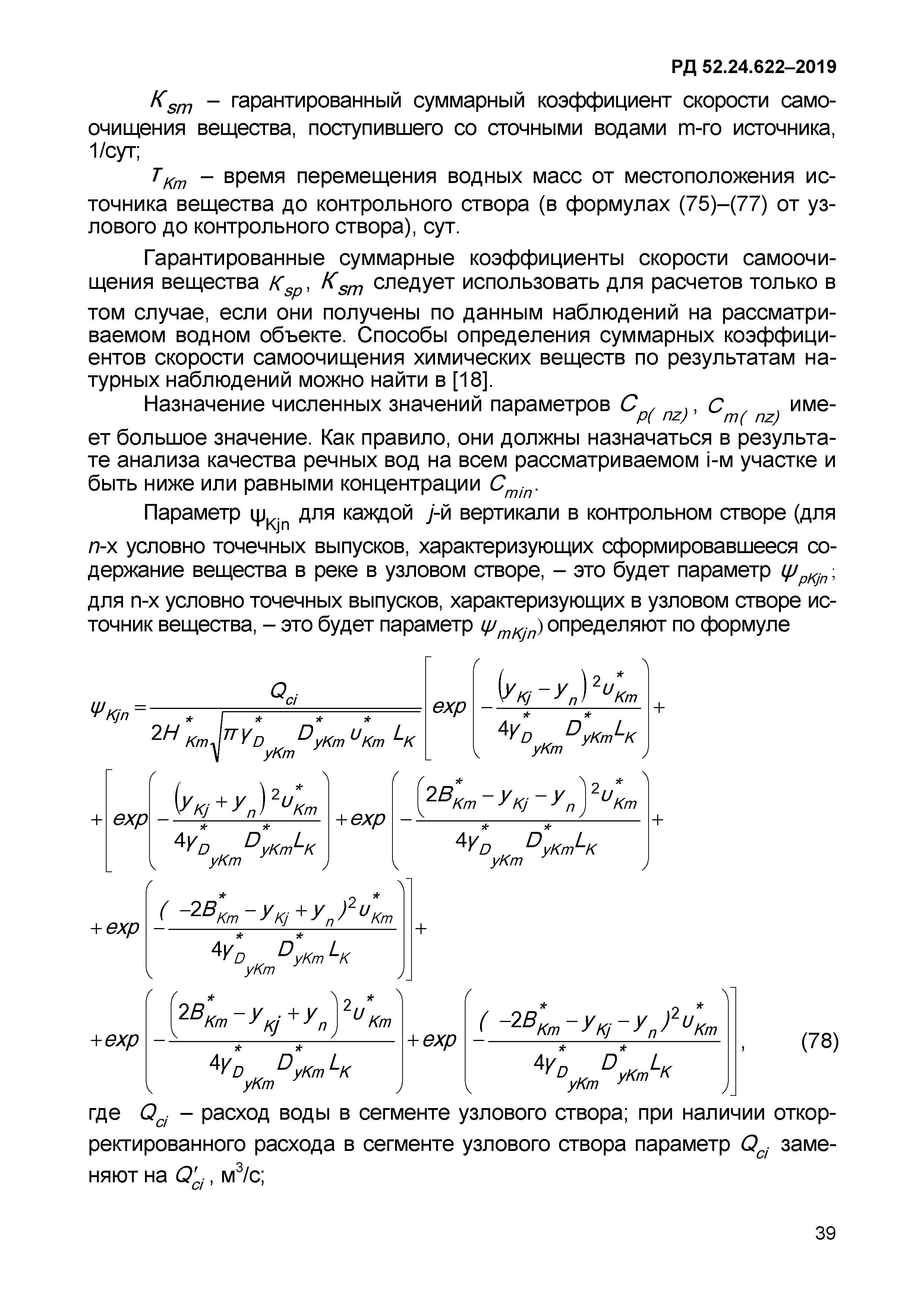 РД 52.24.622-2019