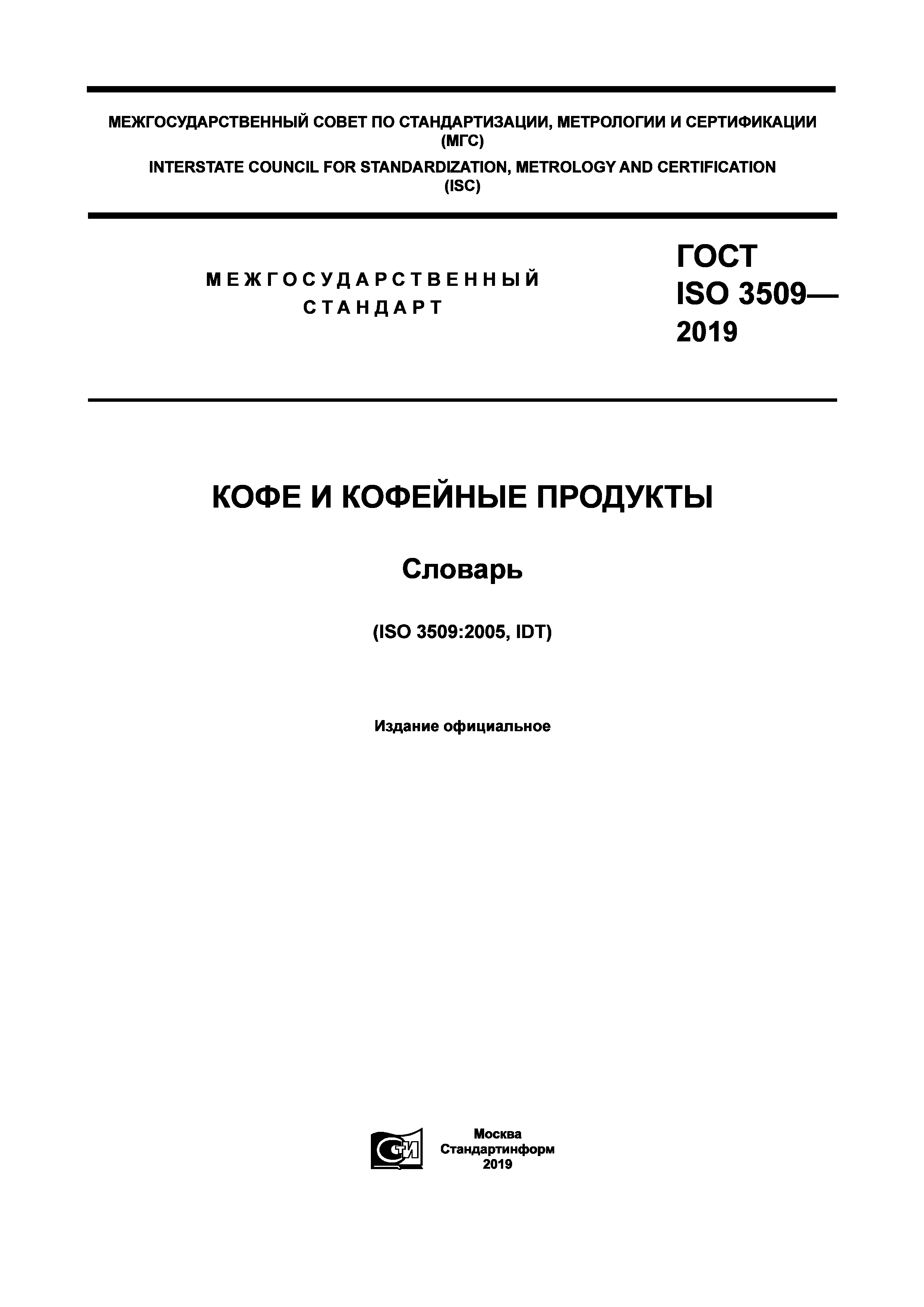 ГОСТ ISO 3509-2019