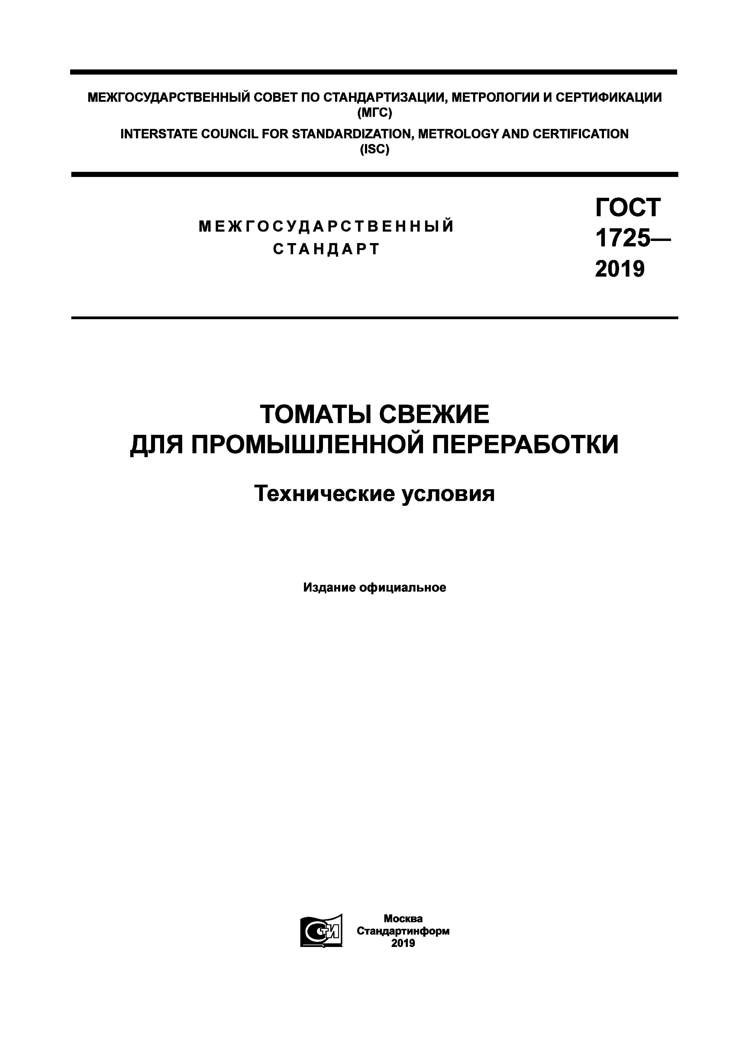ГОСТ 1725-2019