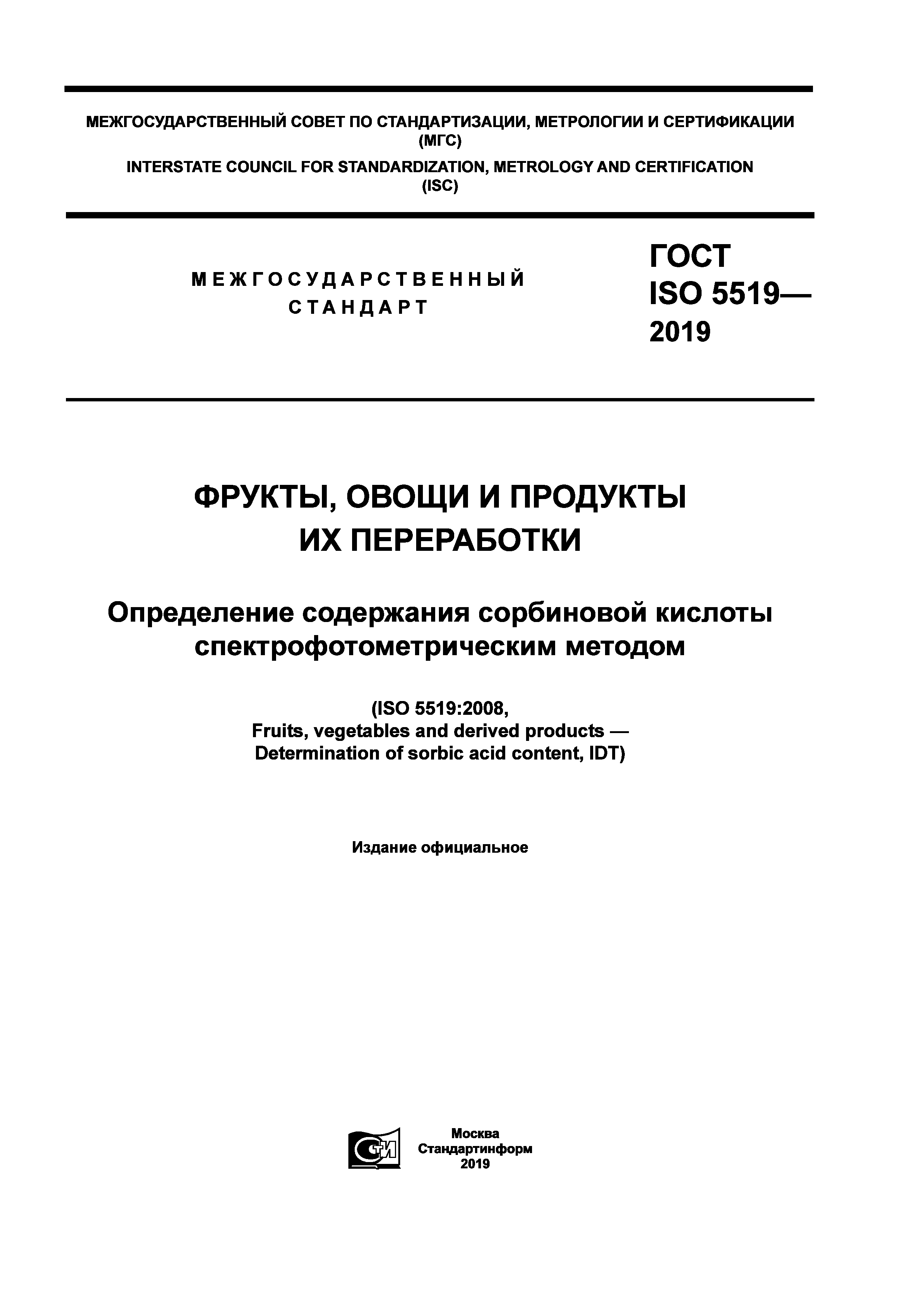 ГОСТ ISO 5519-2019