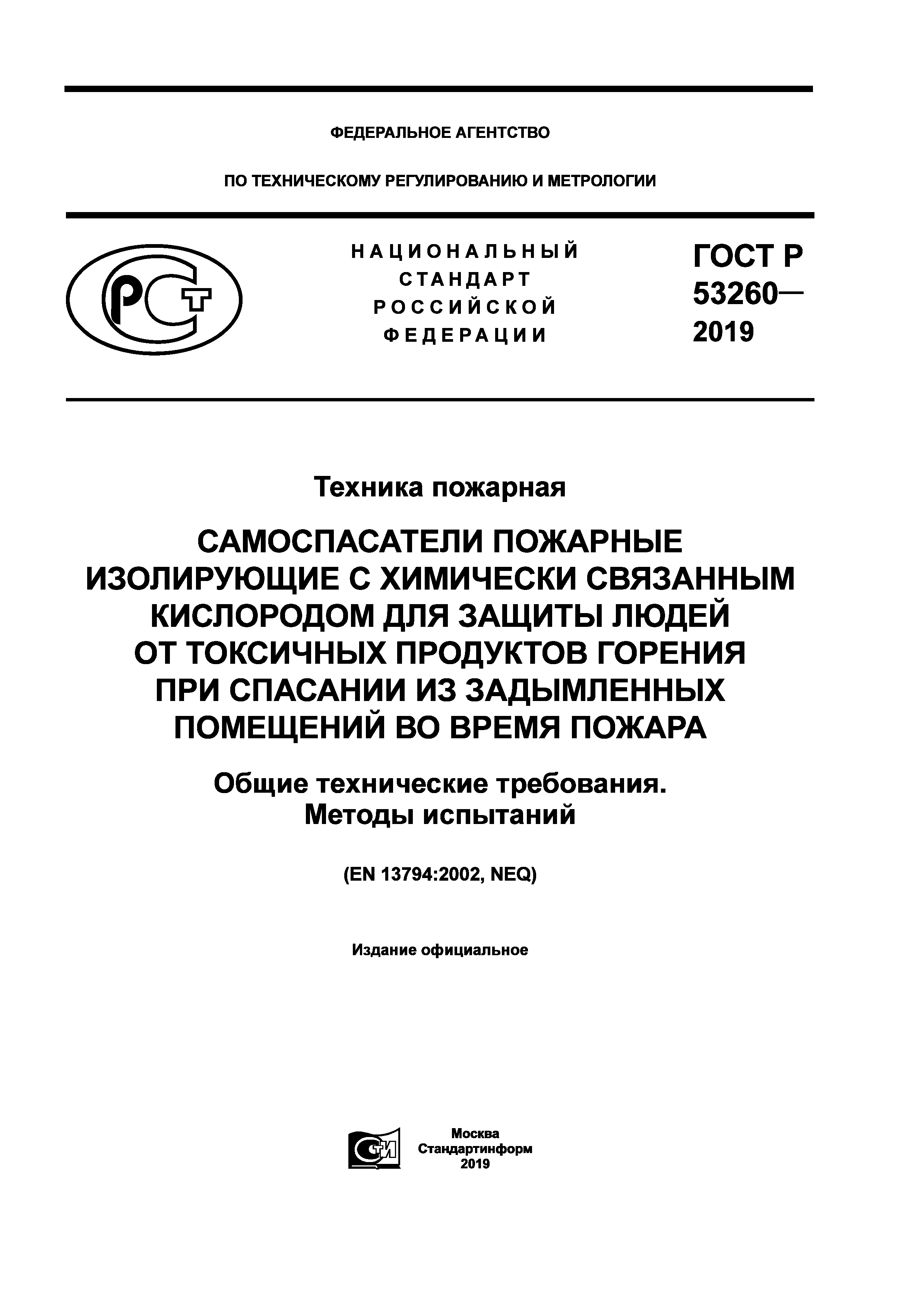 ГОСТ Р 53260-2019