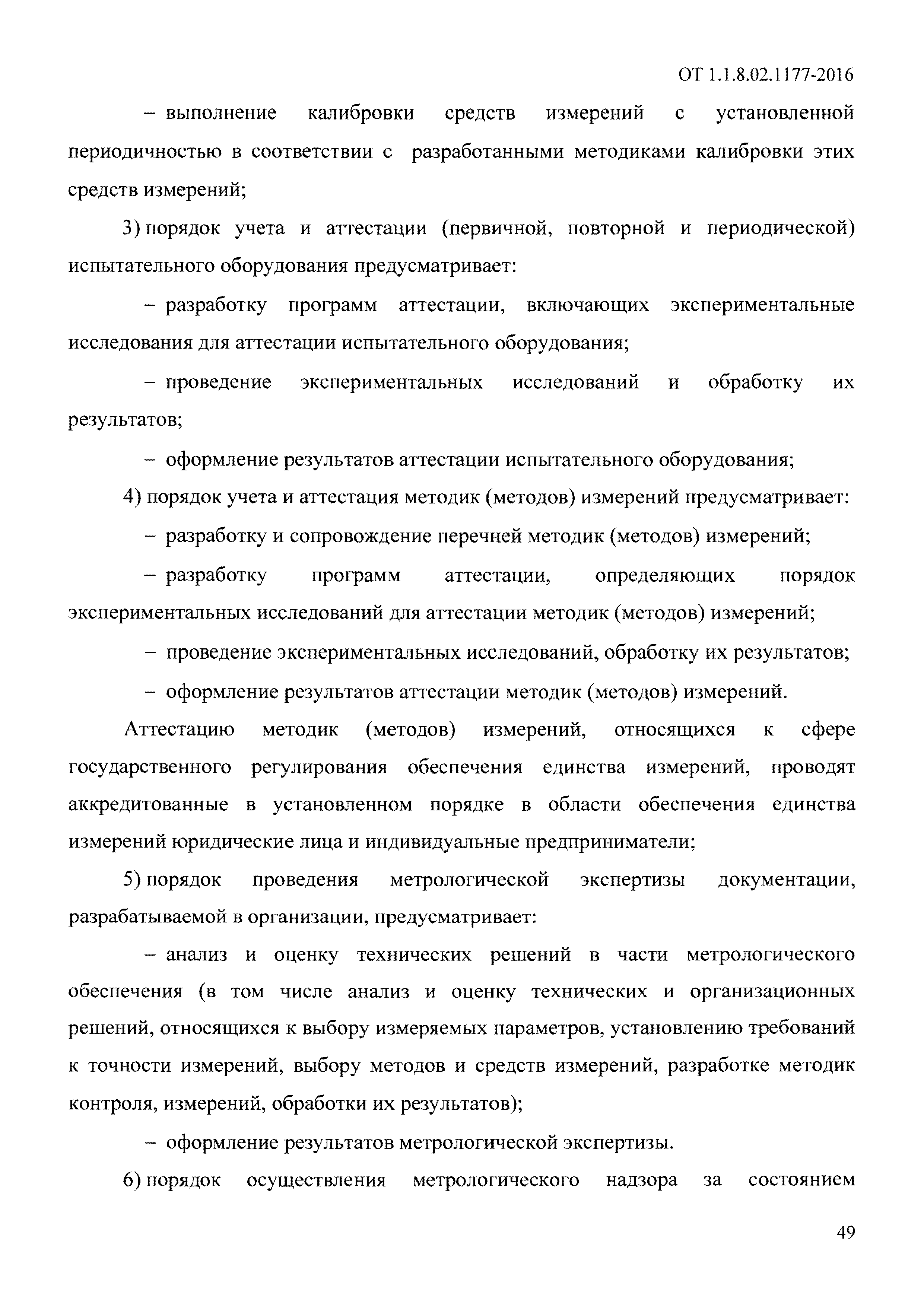 ОТ 1.1.8.02.1177-2016