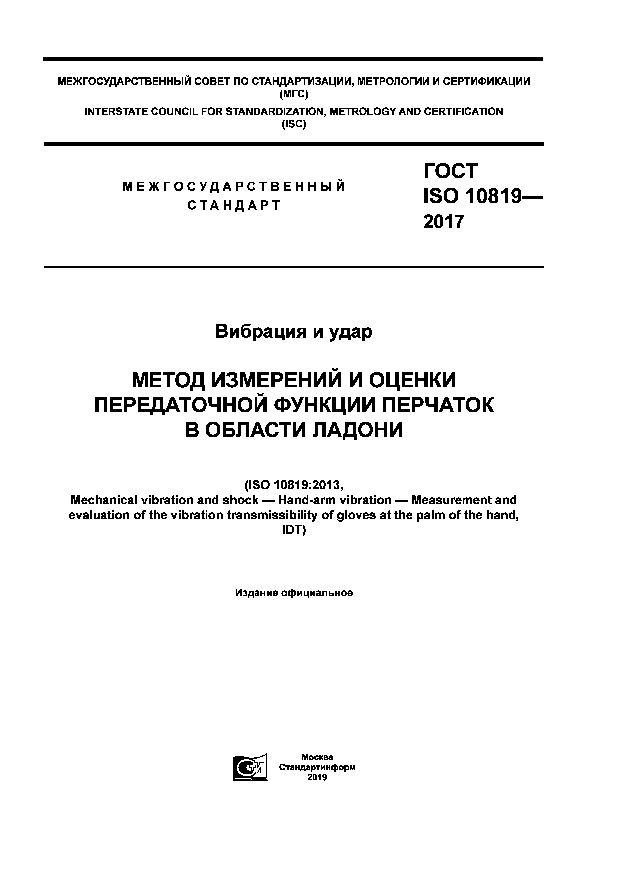 ГОСТ ISO 10819-2017