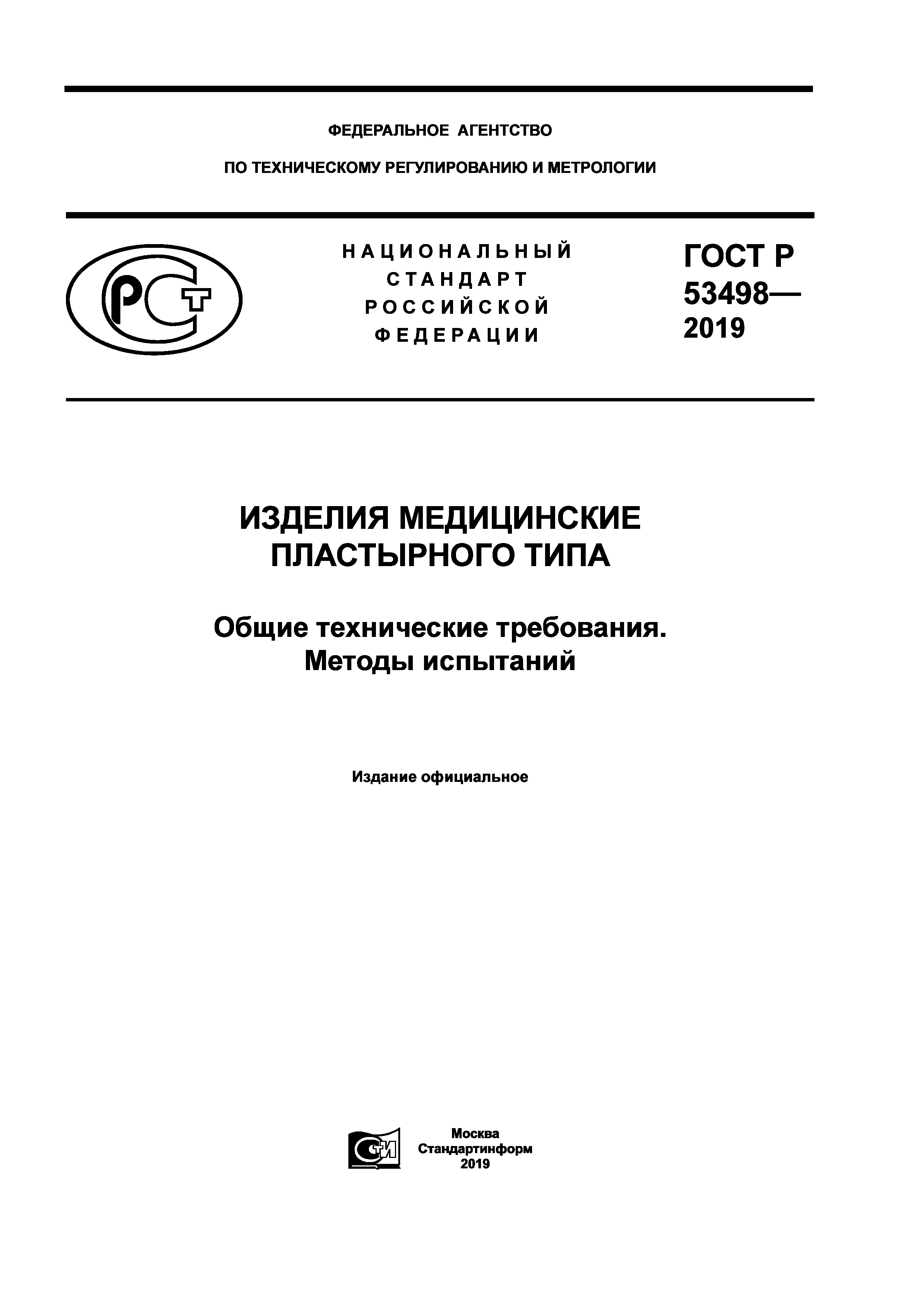 ГОСТ Р 53498-2019