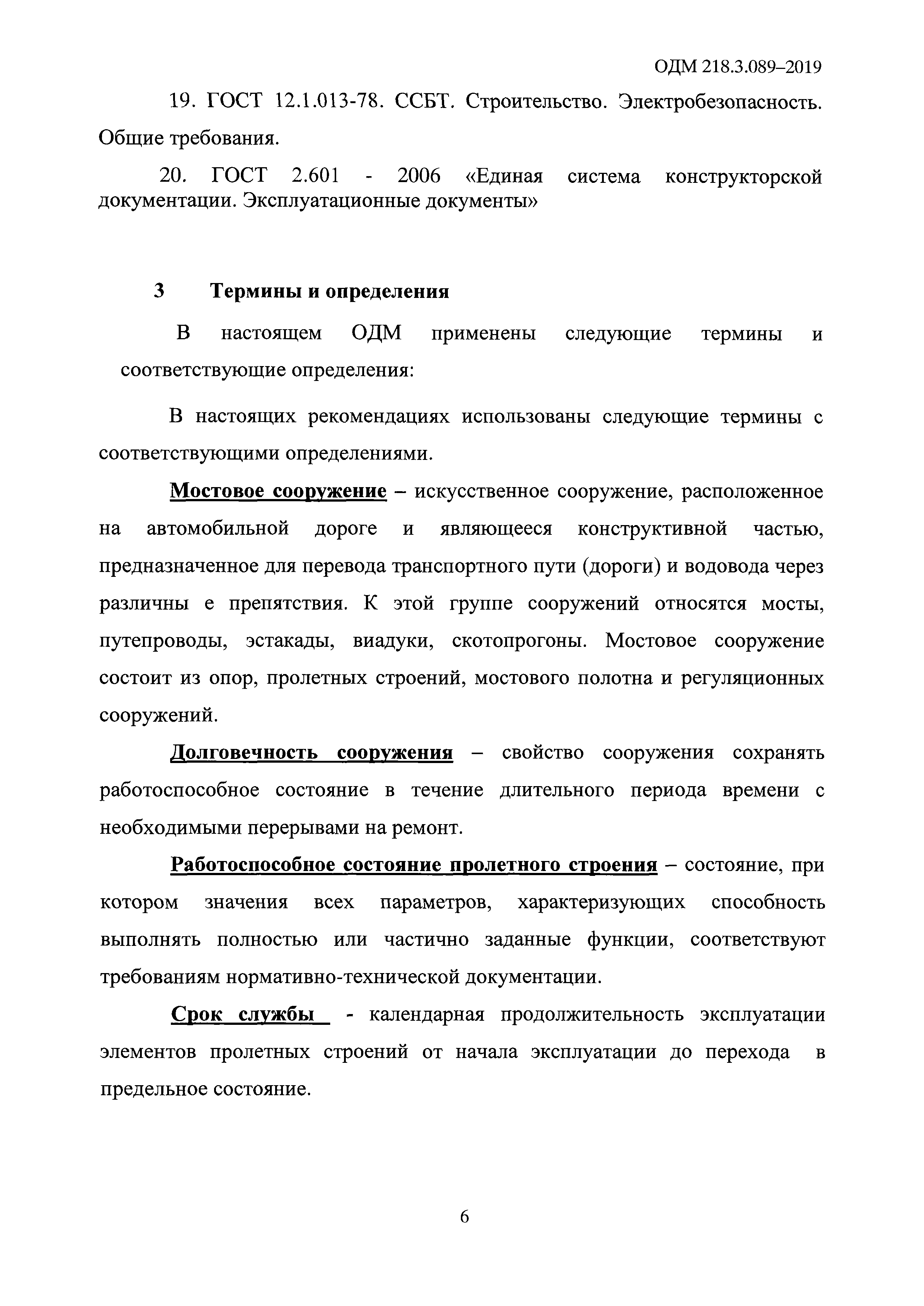 ОДМ 218.3.089-2019