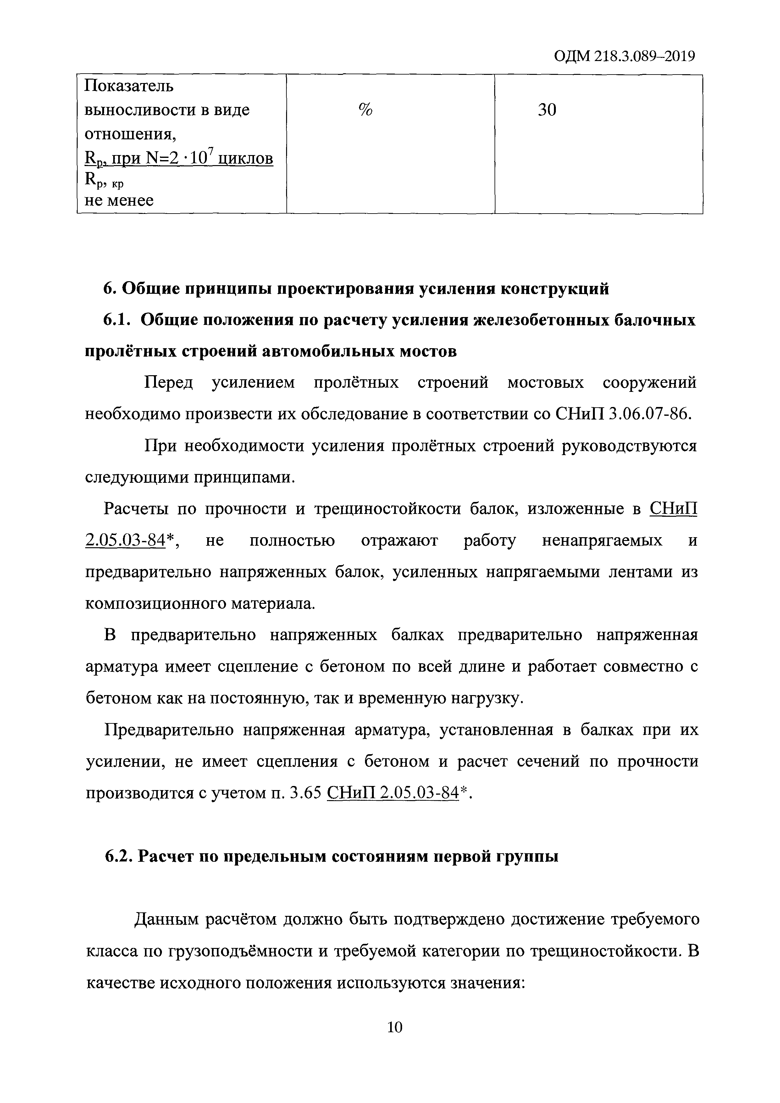 ОДМ 218.3.089-2019