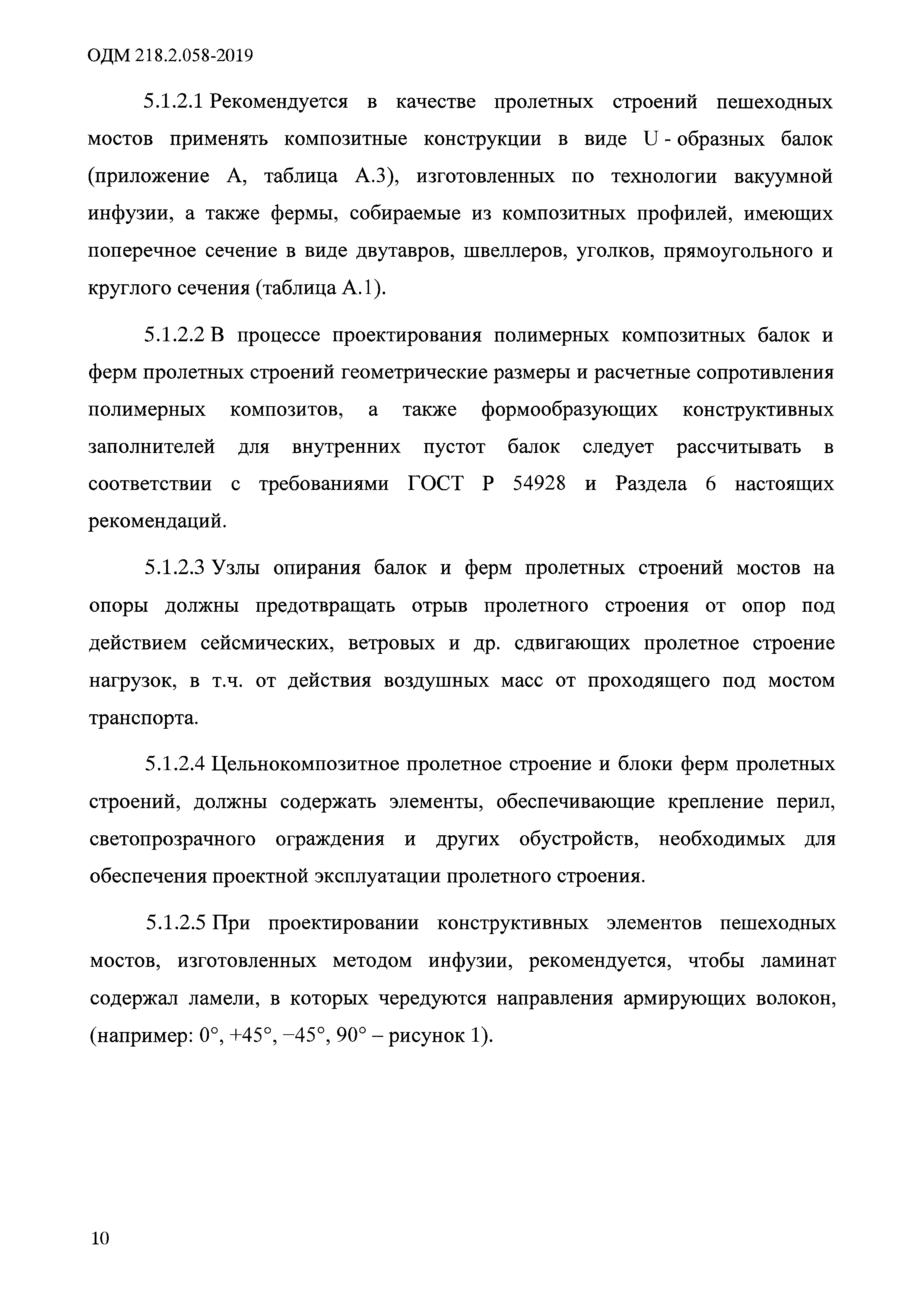 ОДМ 218.2.058-2019