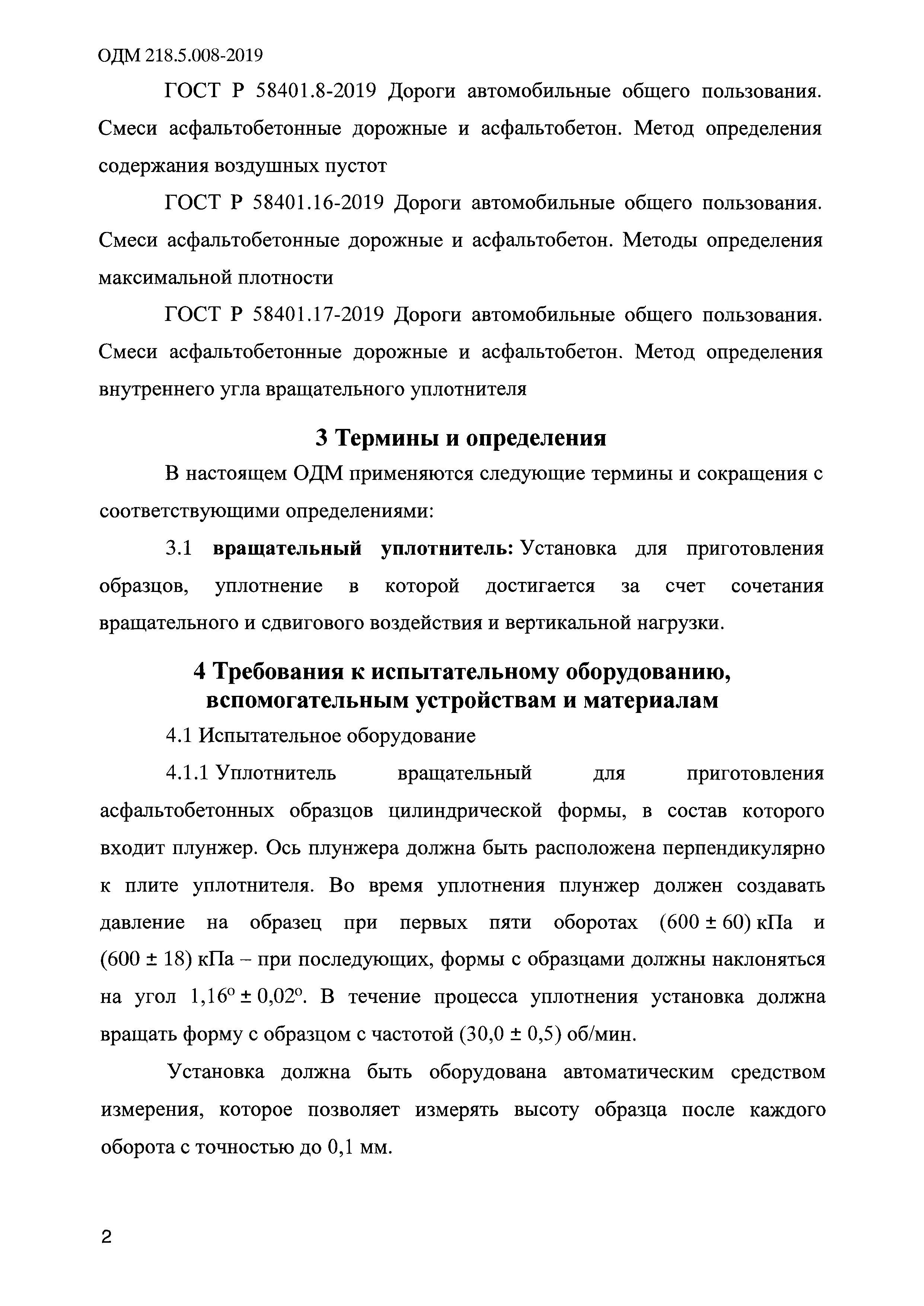 ОДМ 218.5.008-2019