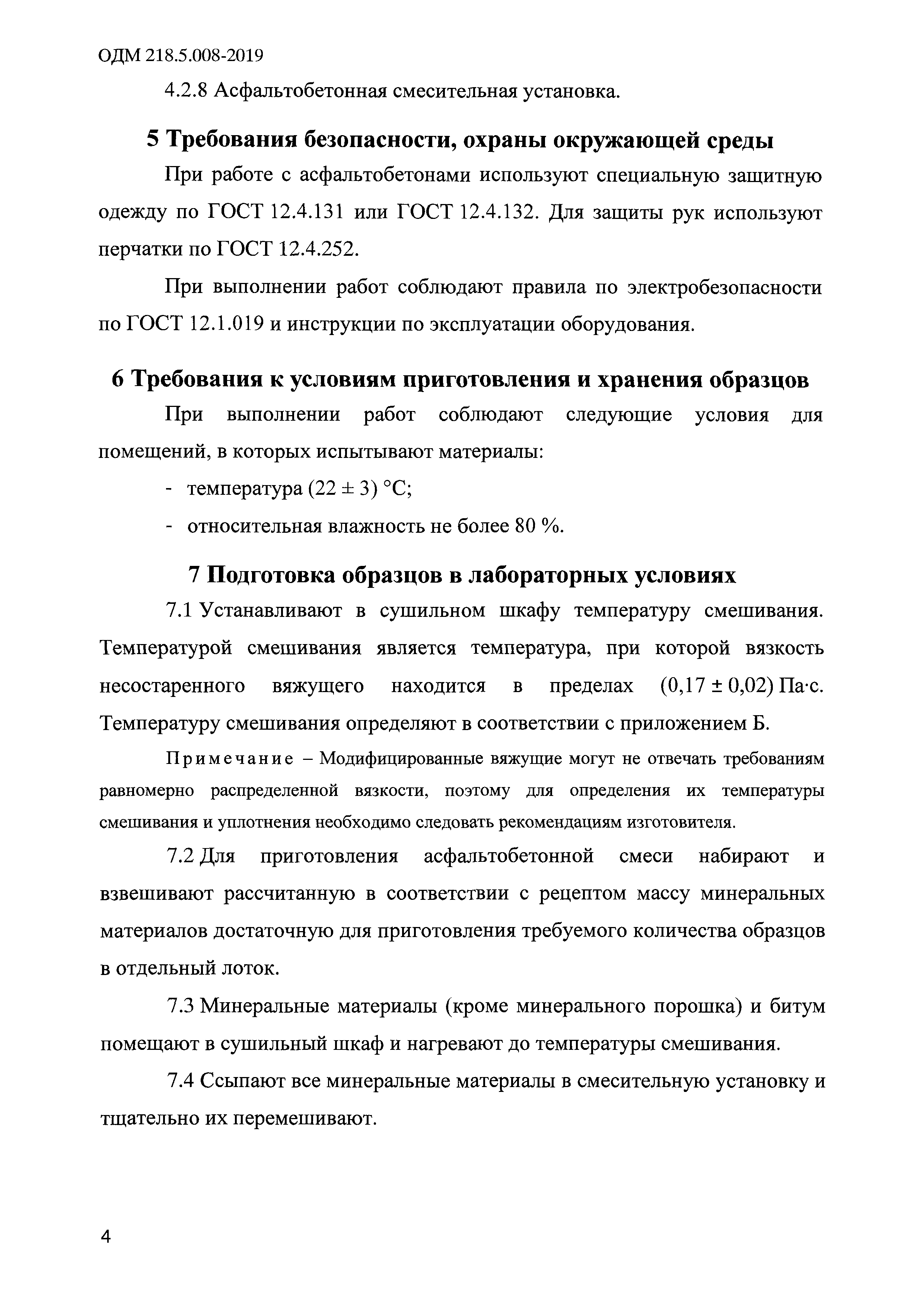 ОДМ 218.5.008-2019