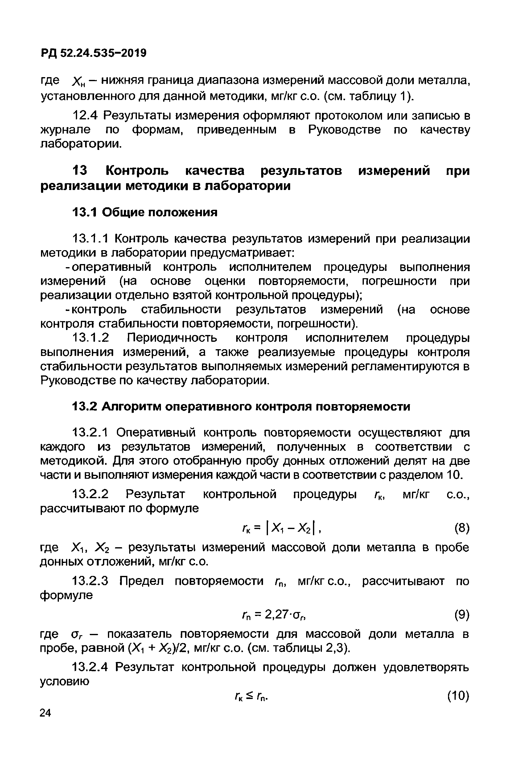 РД 52.24.535-2019