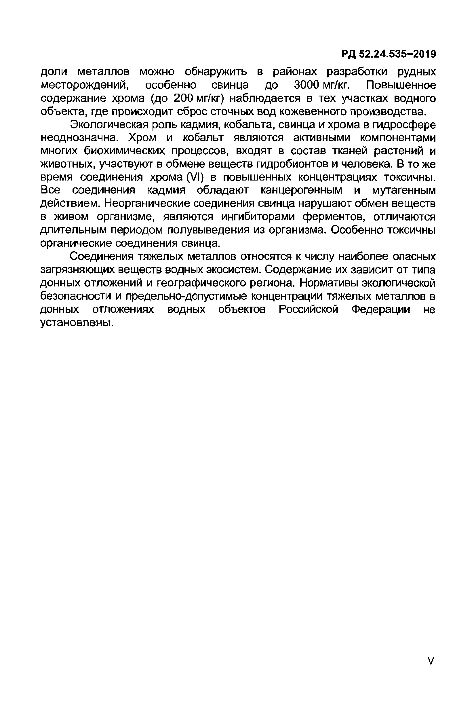 РД 52.24.535-2019