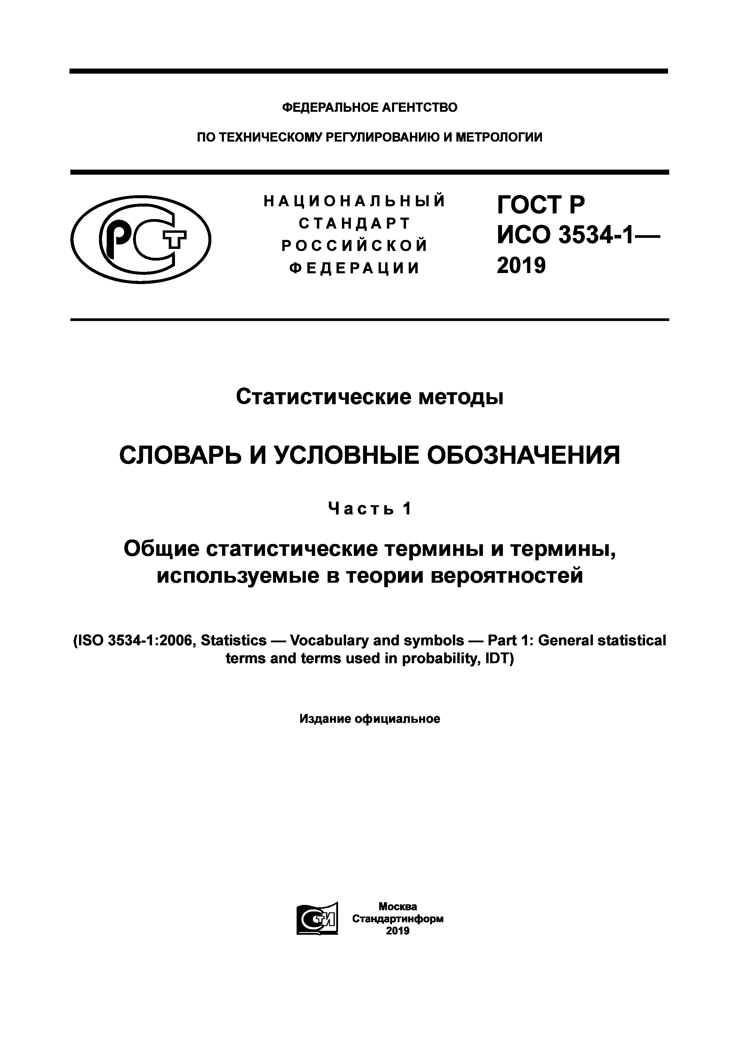 ГОСТ Р ИСО 3534-1-2019