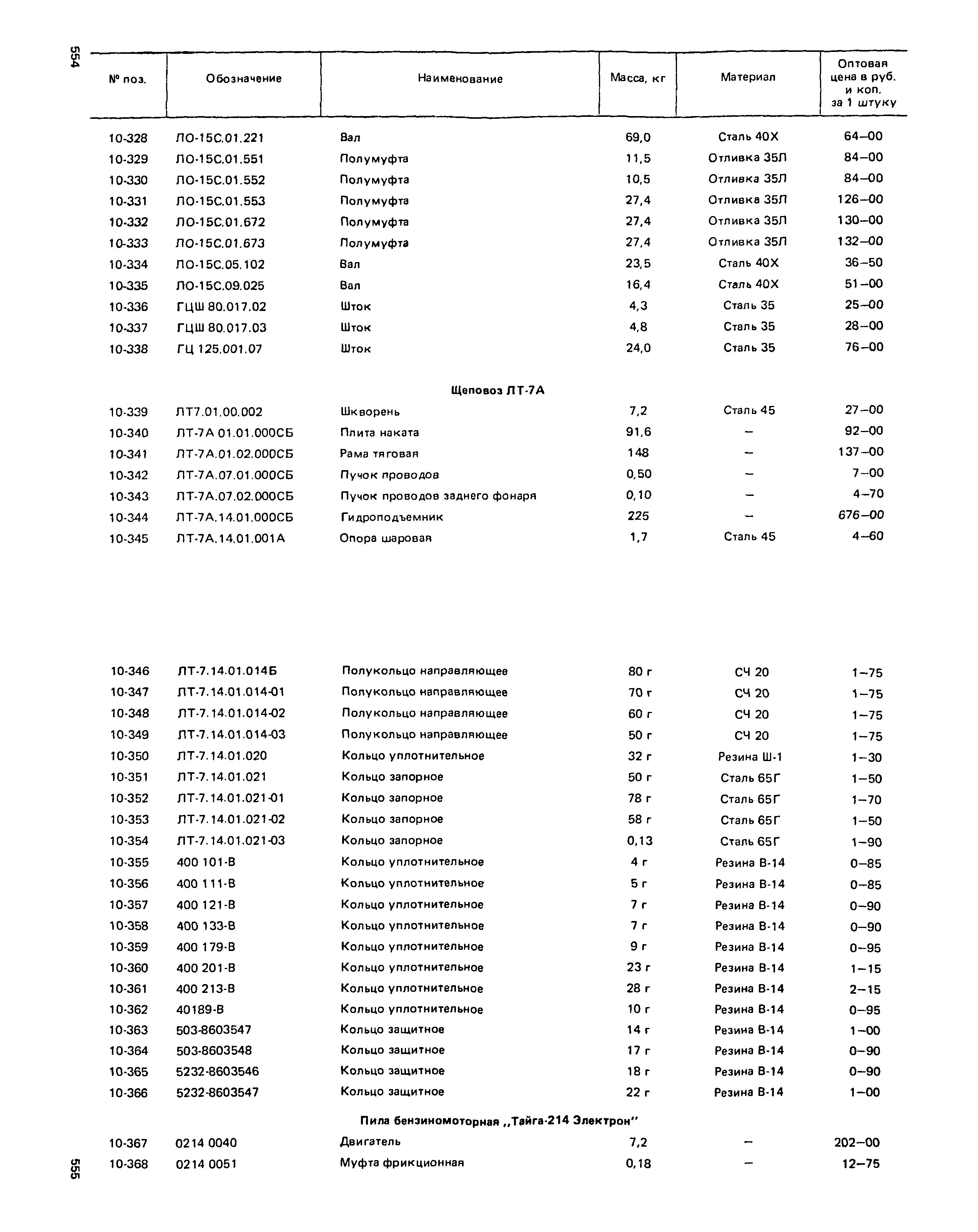 Прейскурант 27-01-49