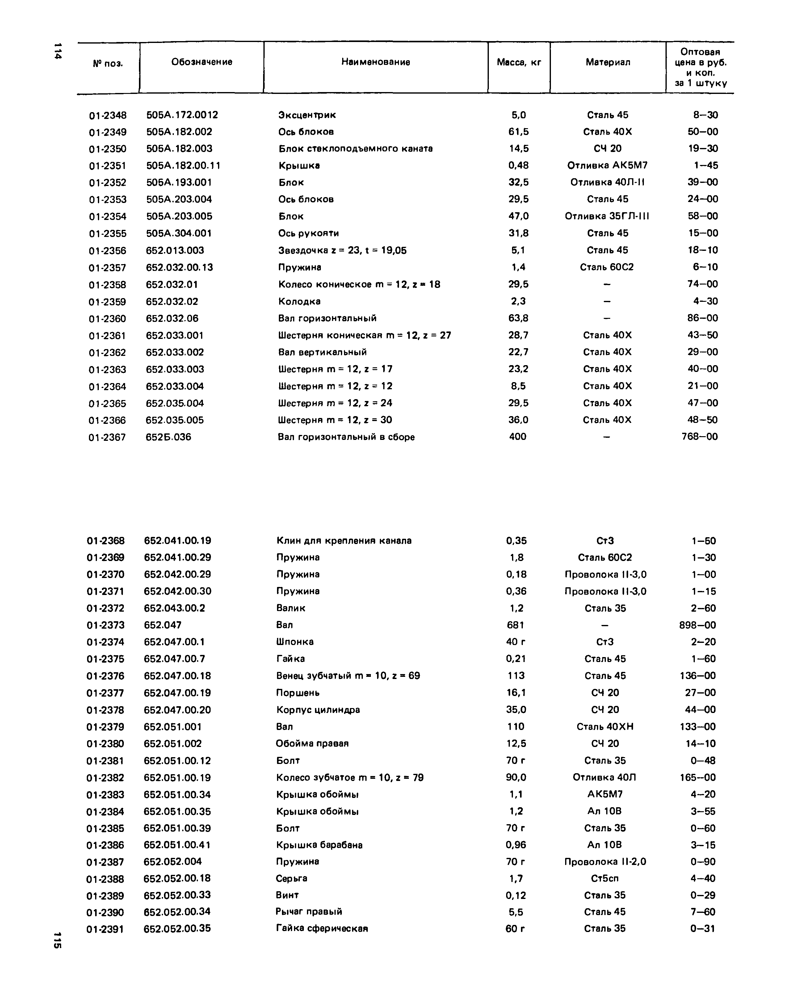 Прейскурант 27-01-49