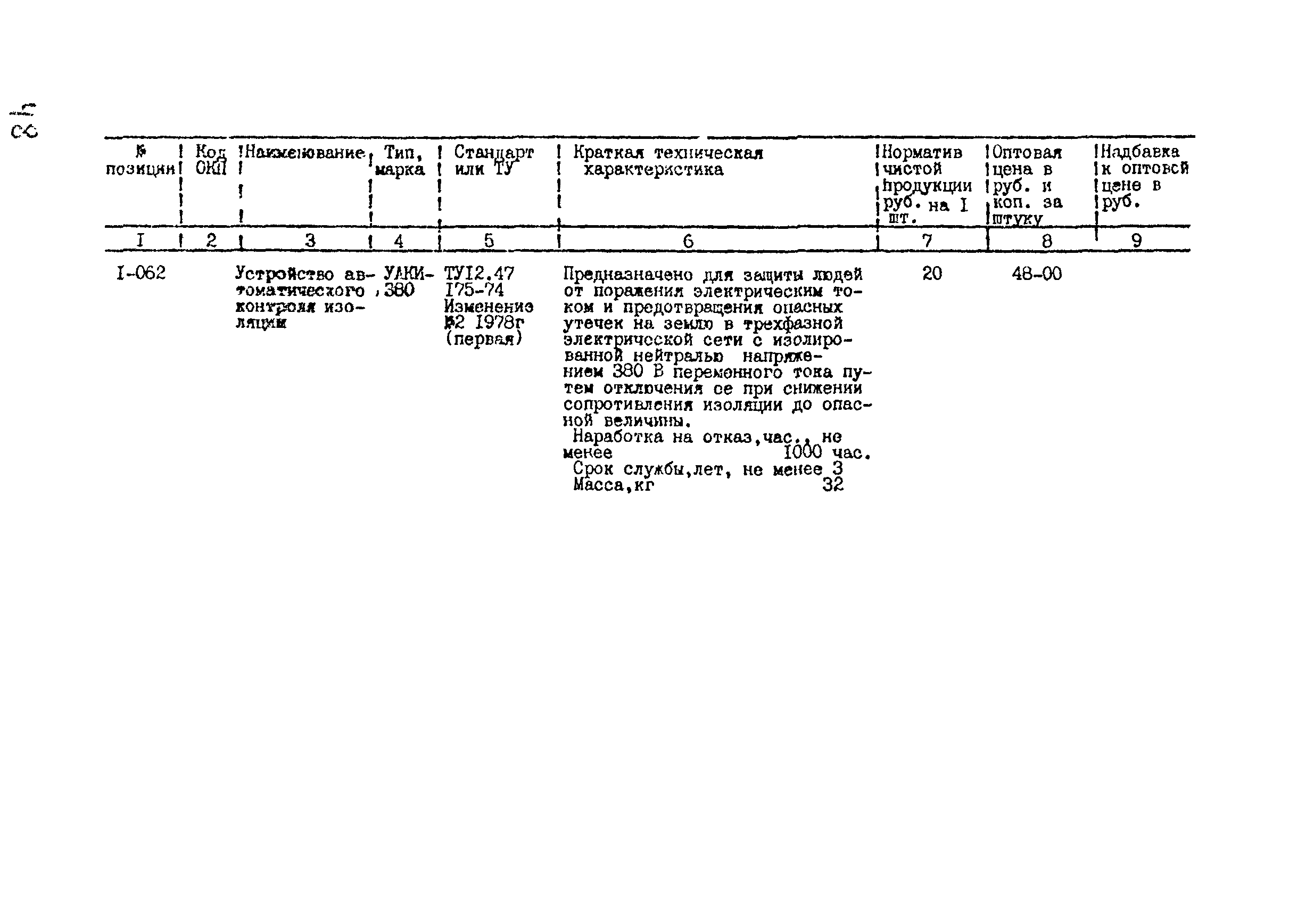 Прейскурант 24-18-44