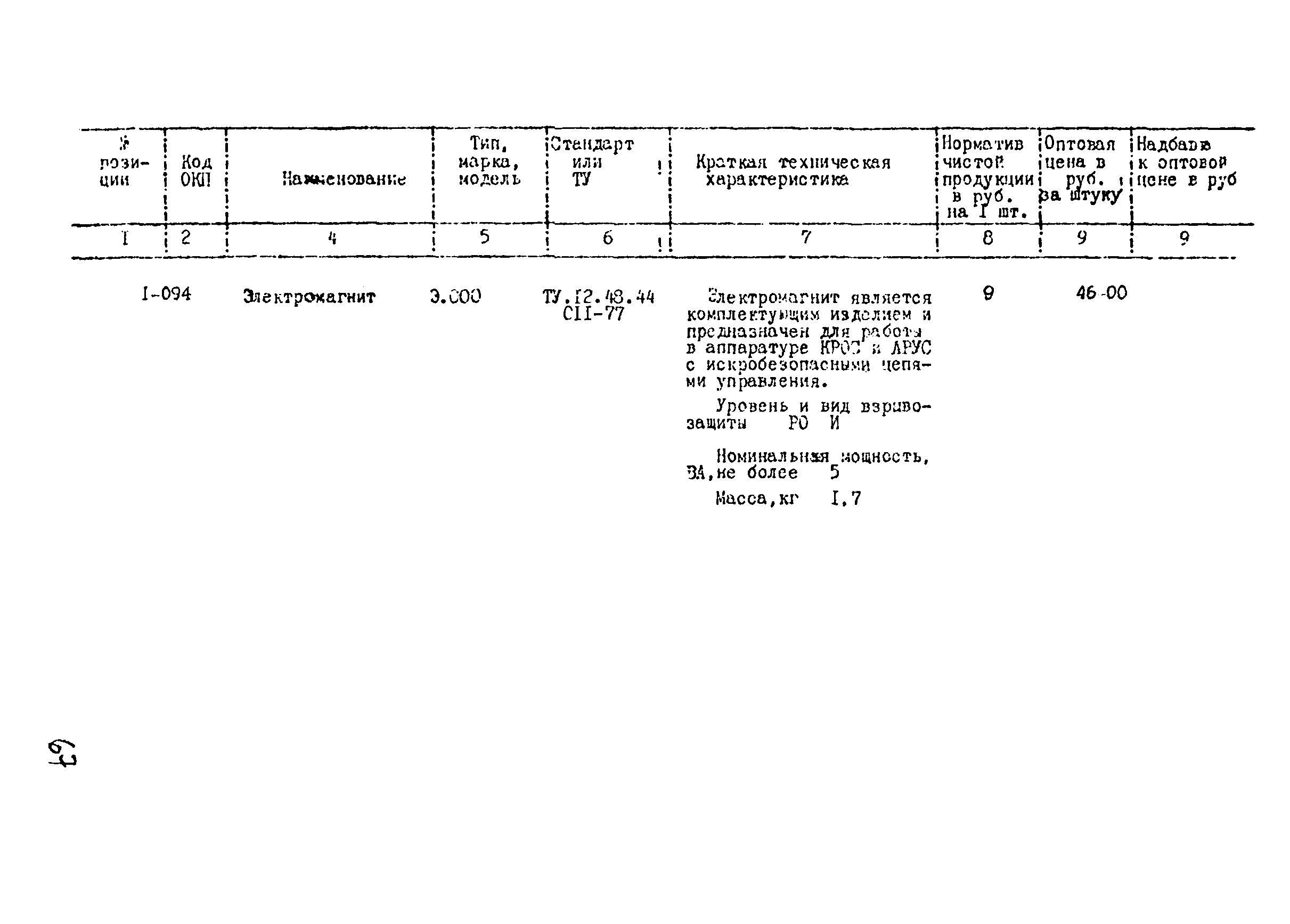 Прейскурант 24-18-44