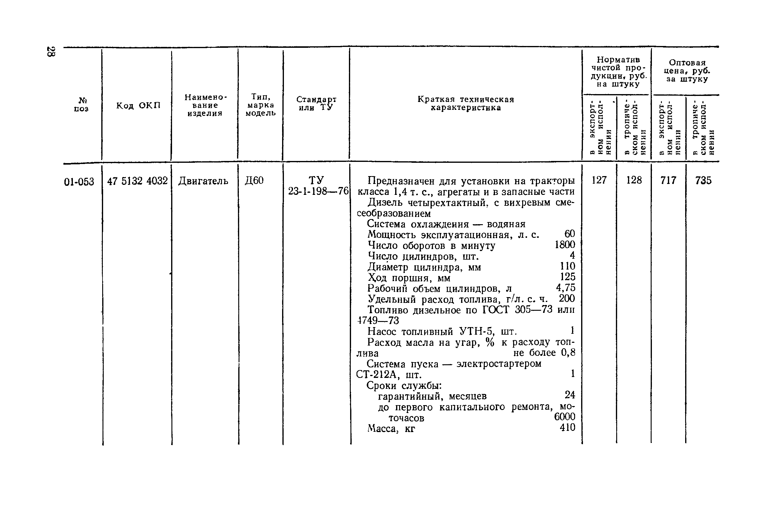 Прейскурант 27-08