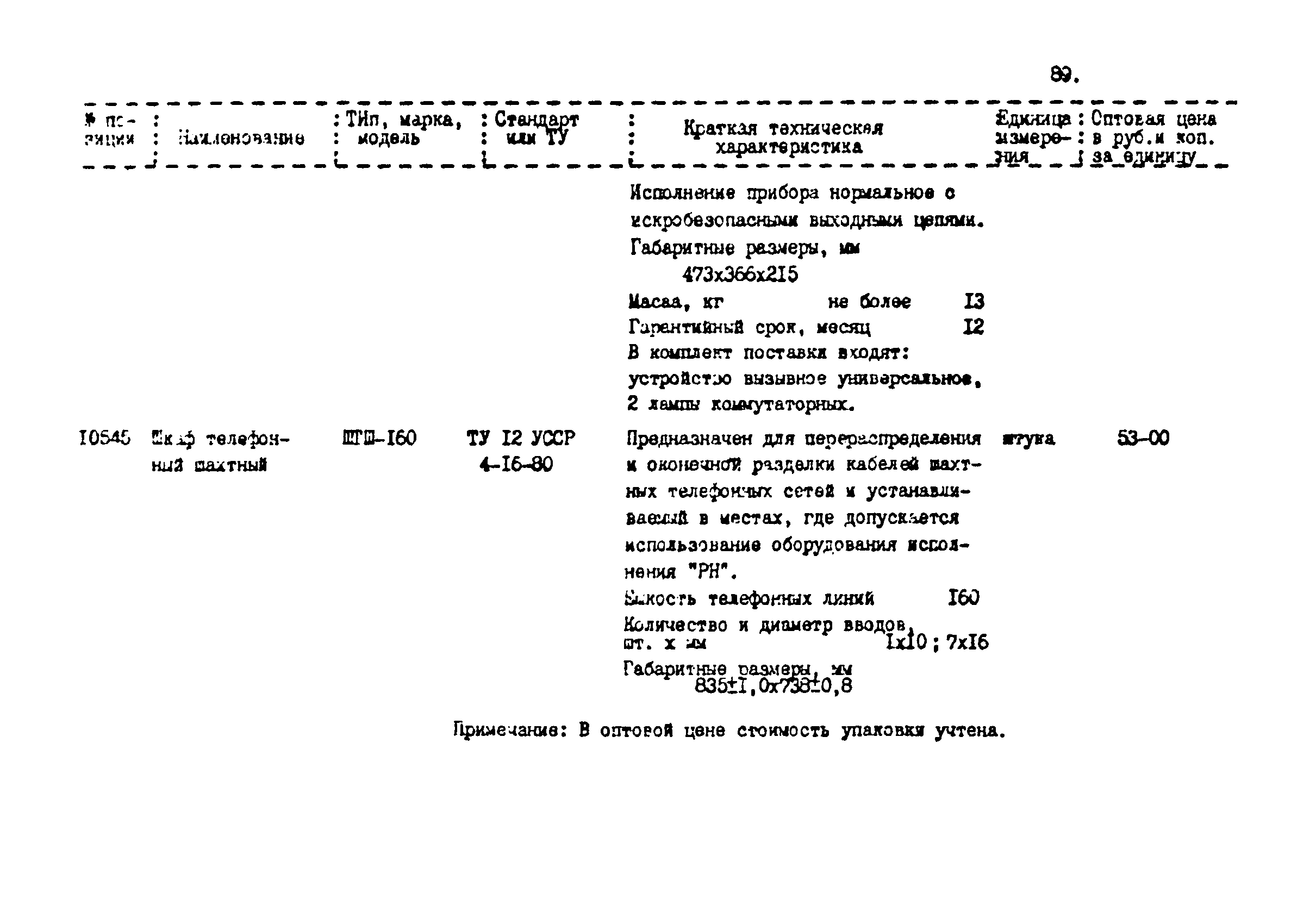 Прейскурант 24-18-44-02