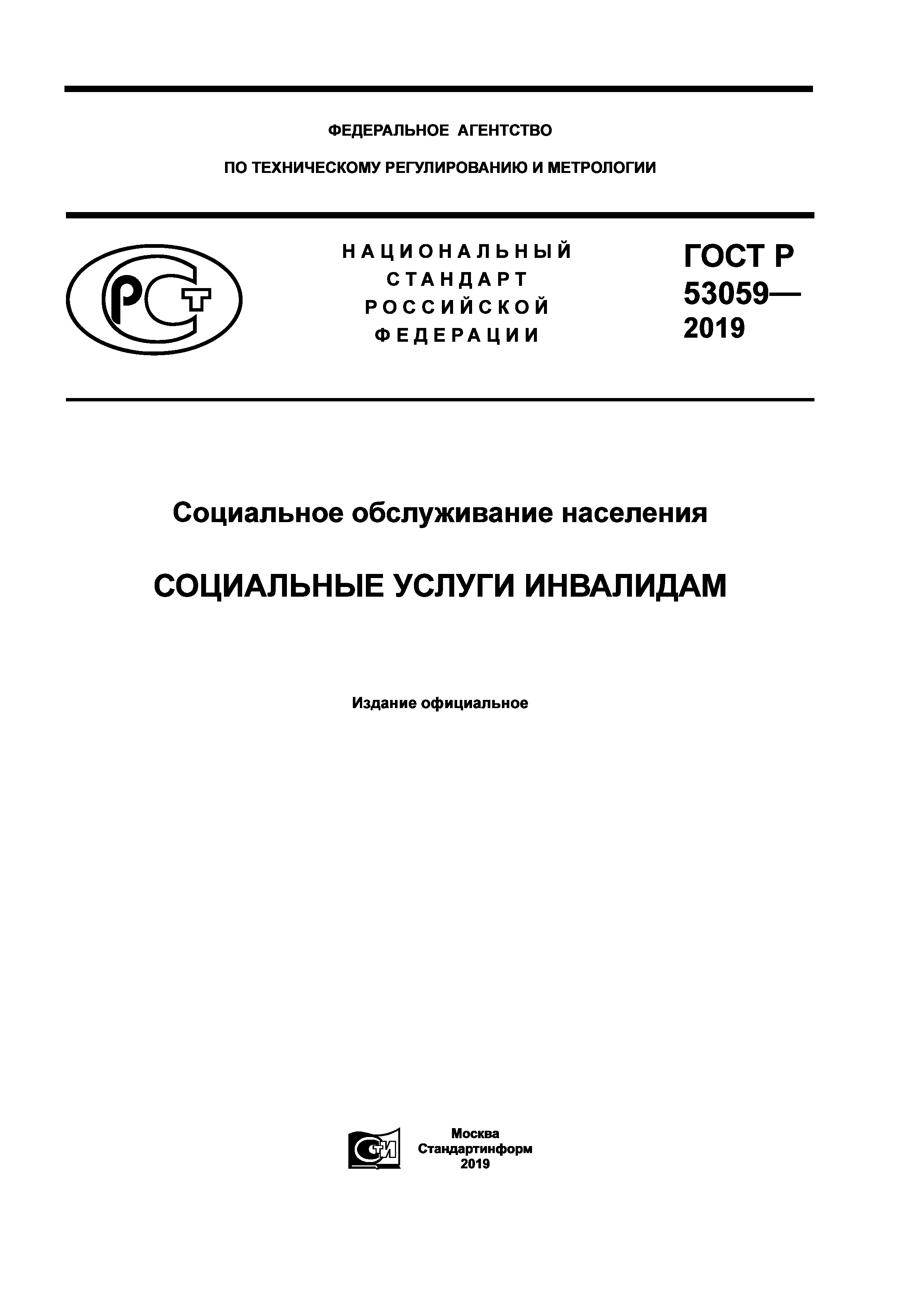 ГОСТ Р 53059-2019