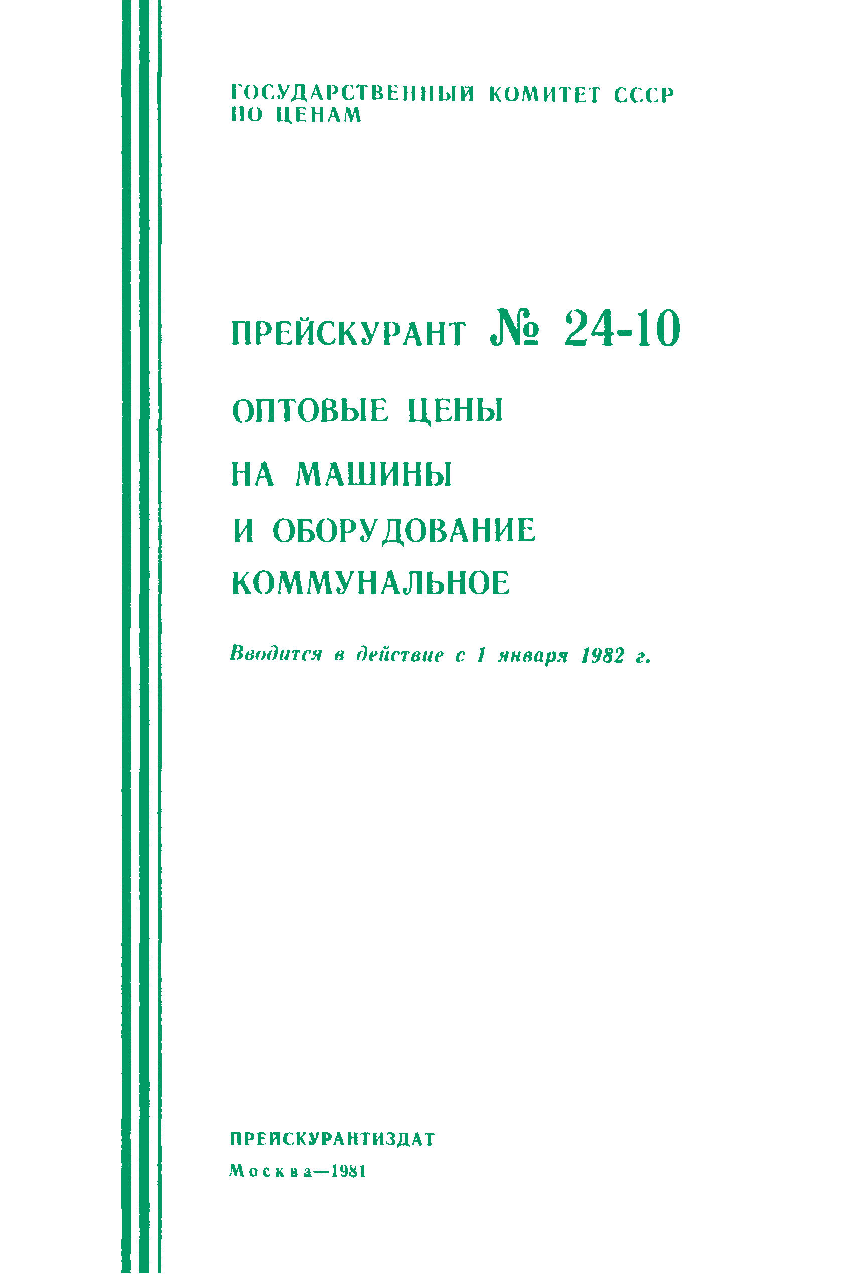 Прейскурант 24-10