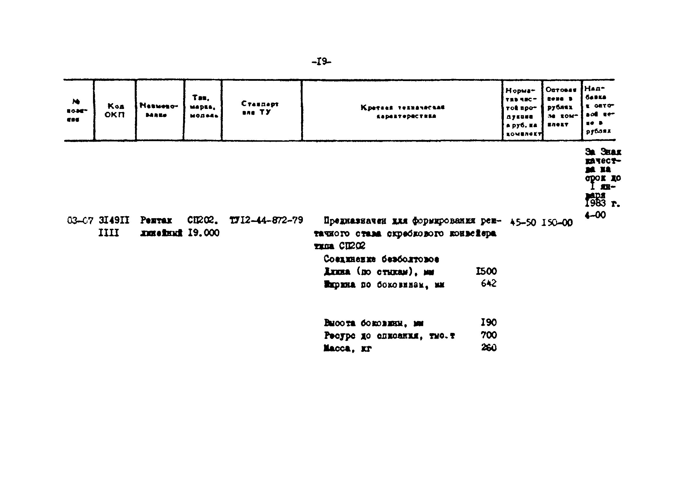 Прейскурант 24-18-44