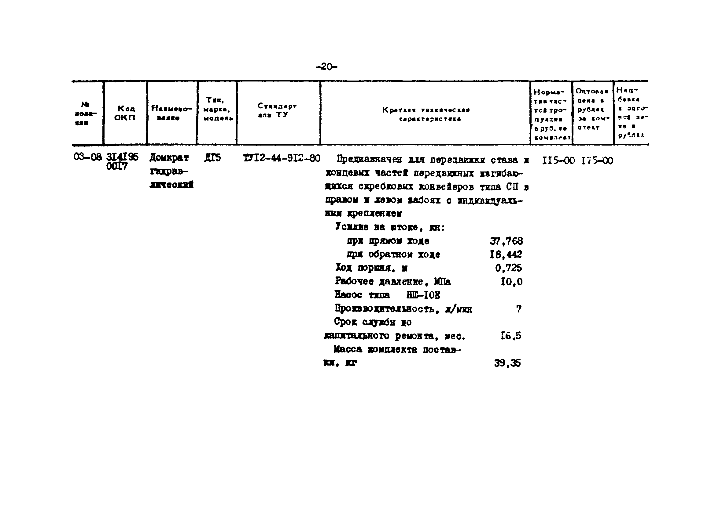 Прейскурант 24-18-44