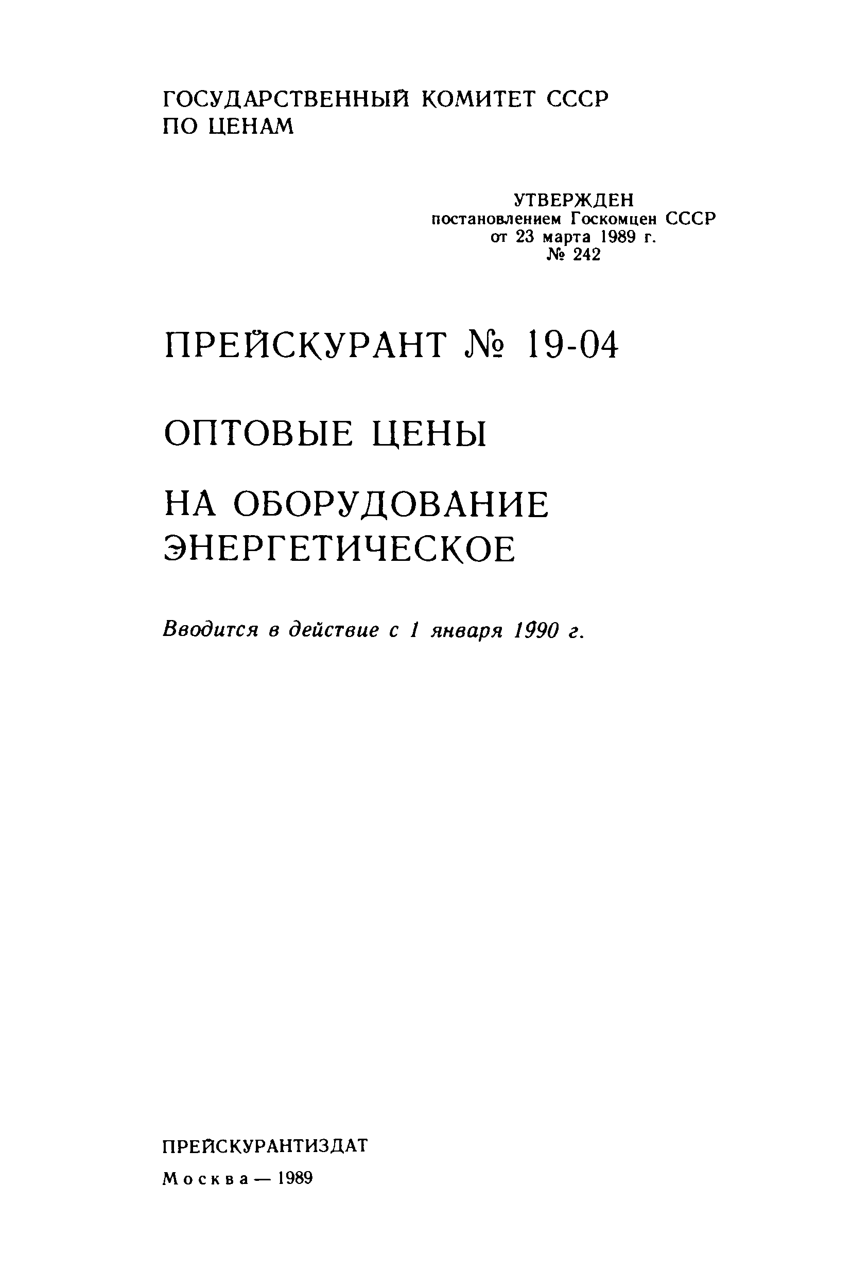 Прейскурант 19-04