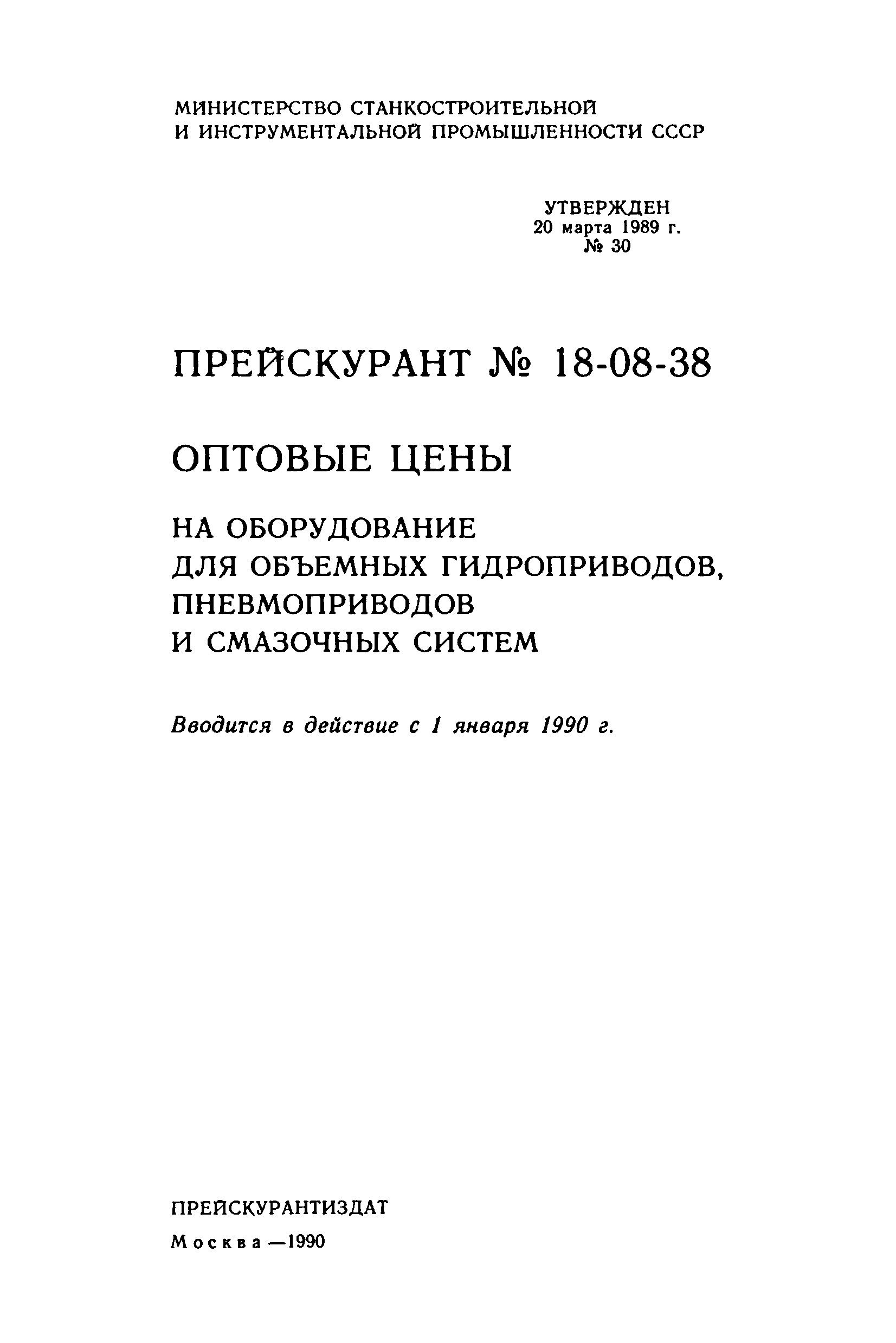 Прейскурант 18-08-38