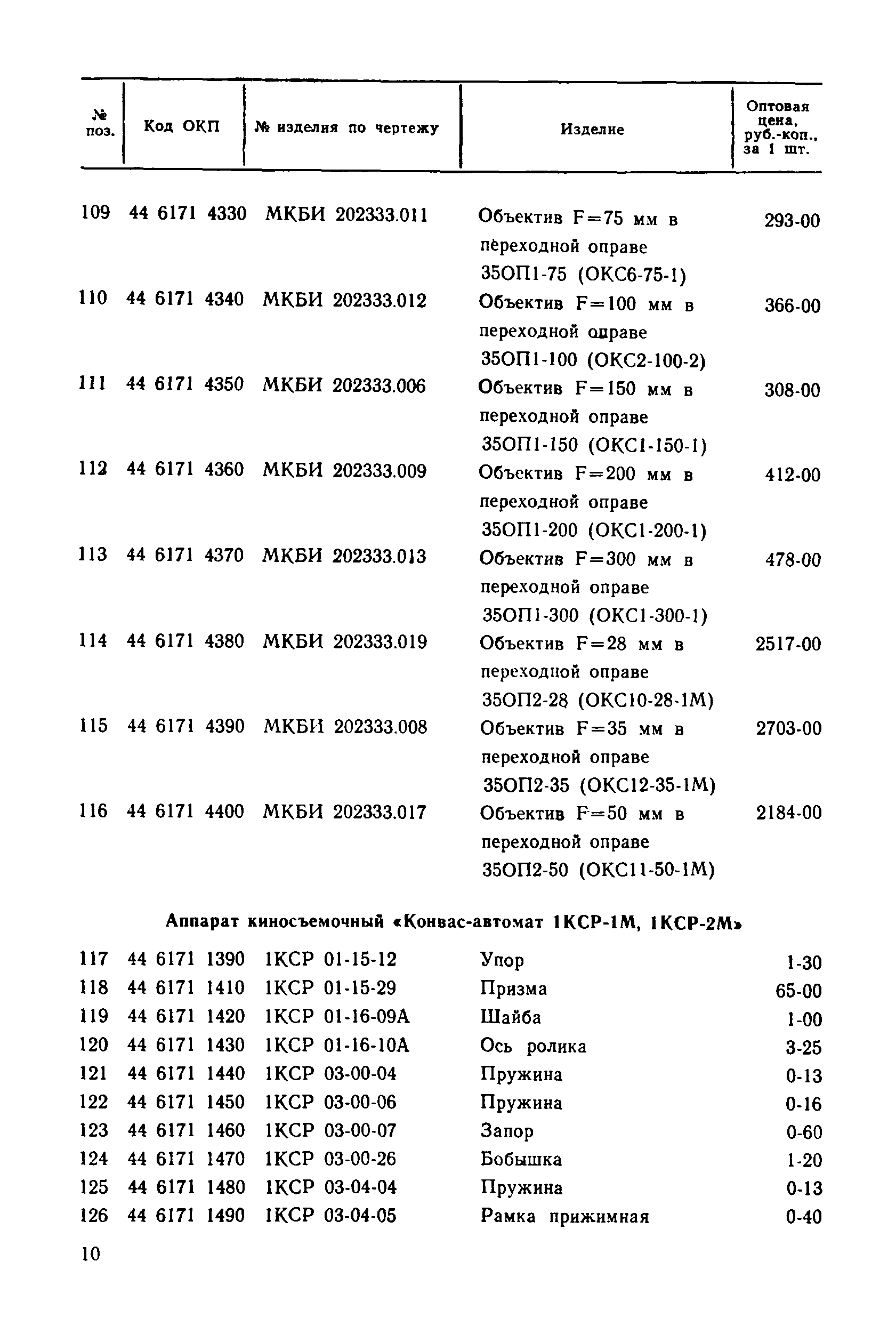 Прейскурант 27-01-30