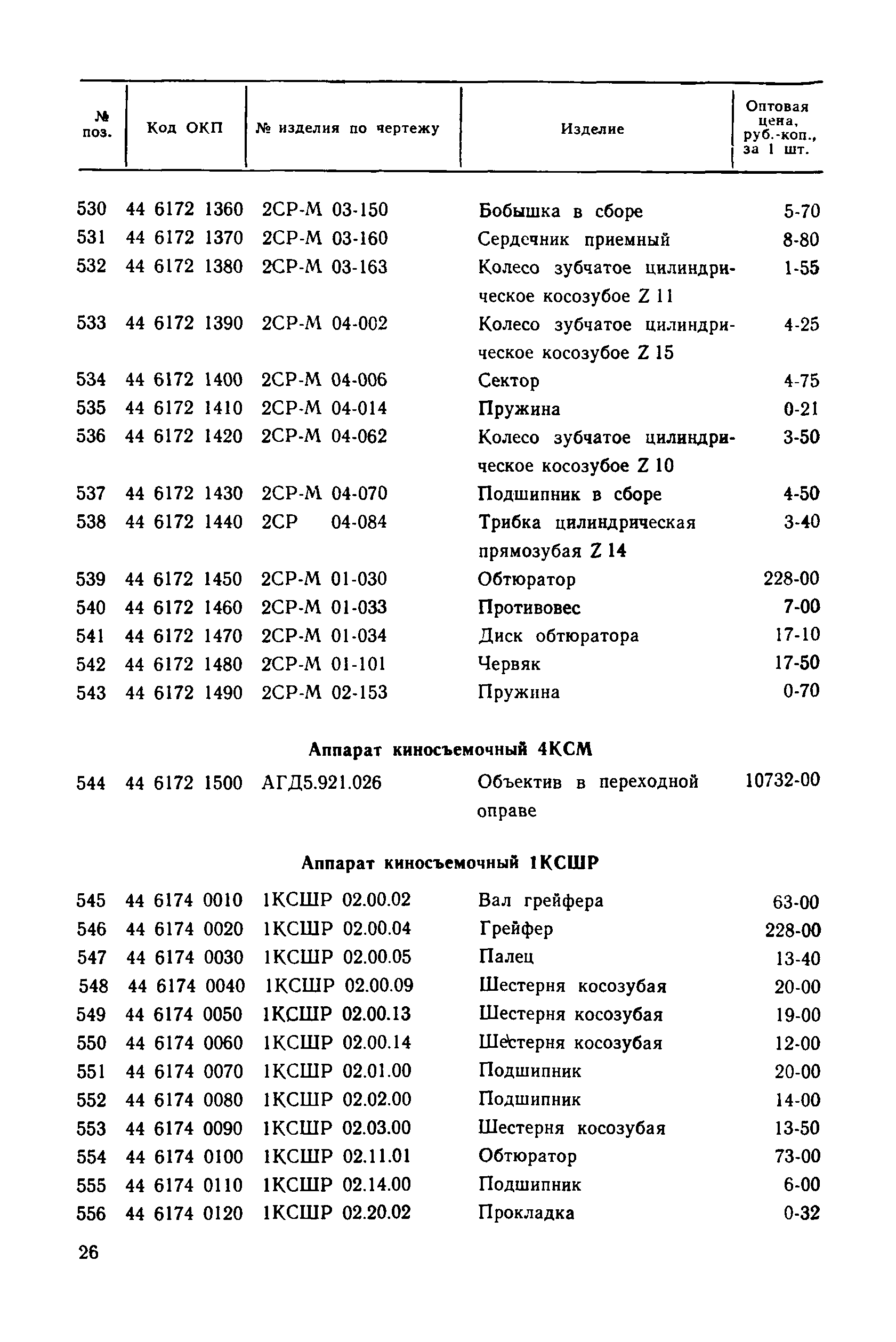 Прейскурант 27-01-30