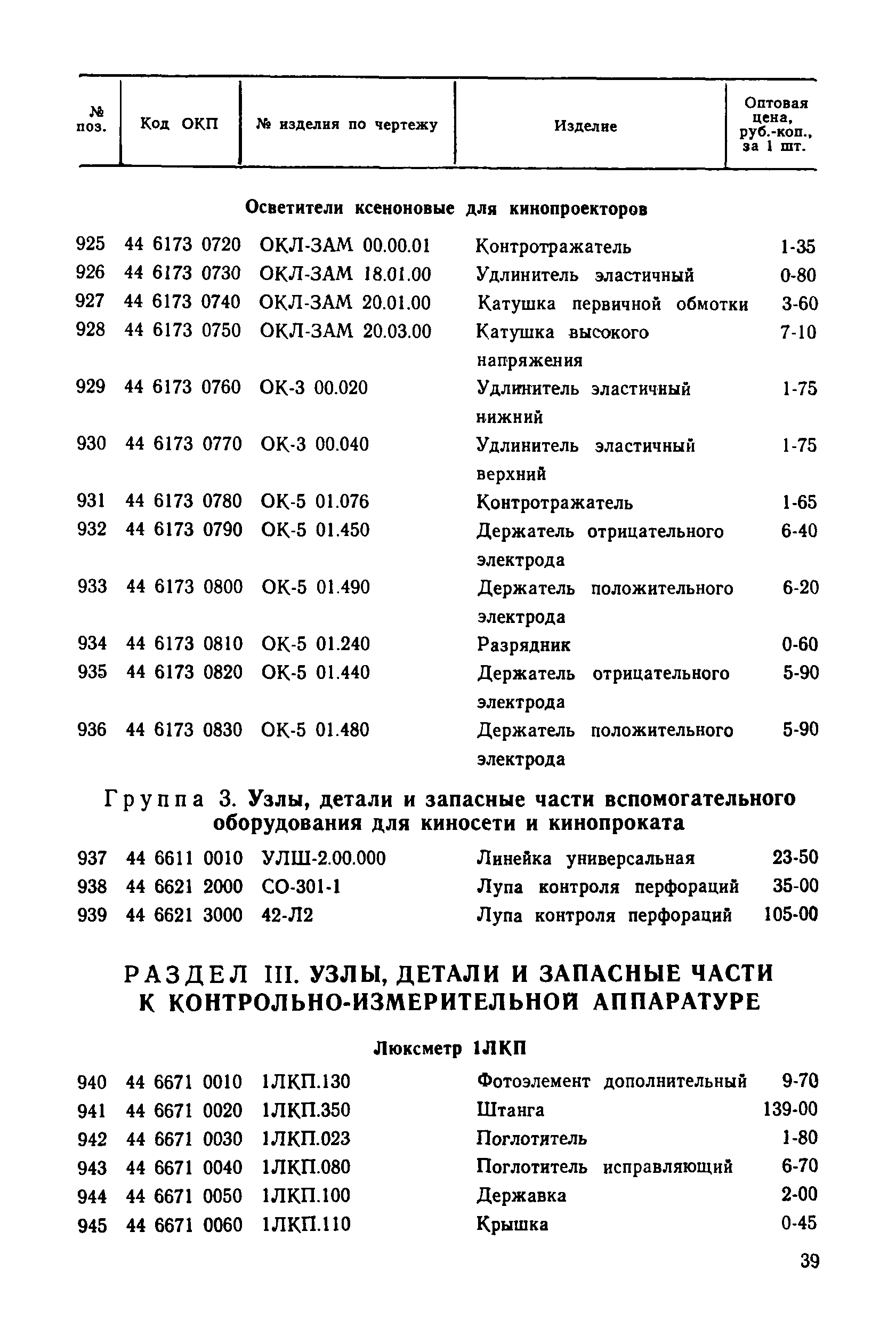 Прейскурант 27-01-30