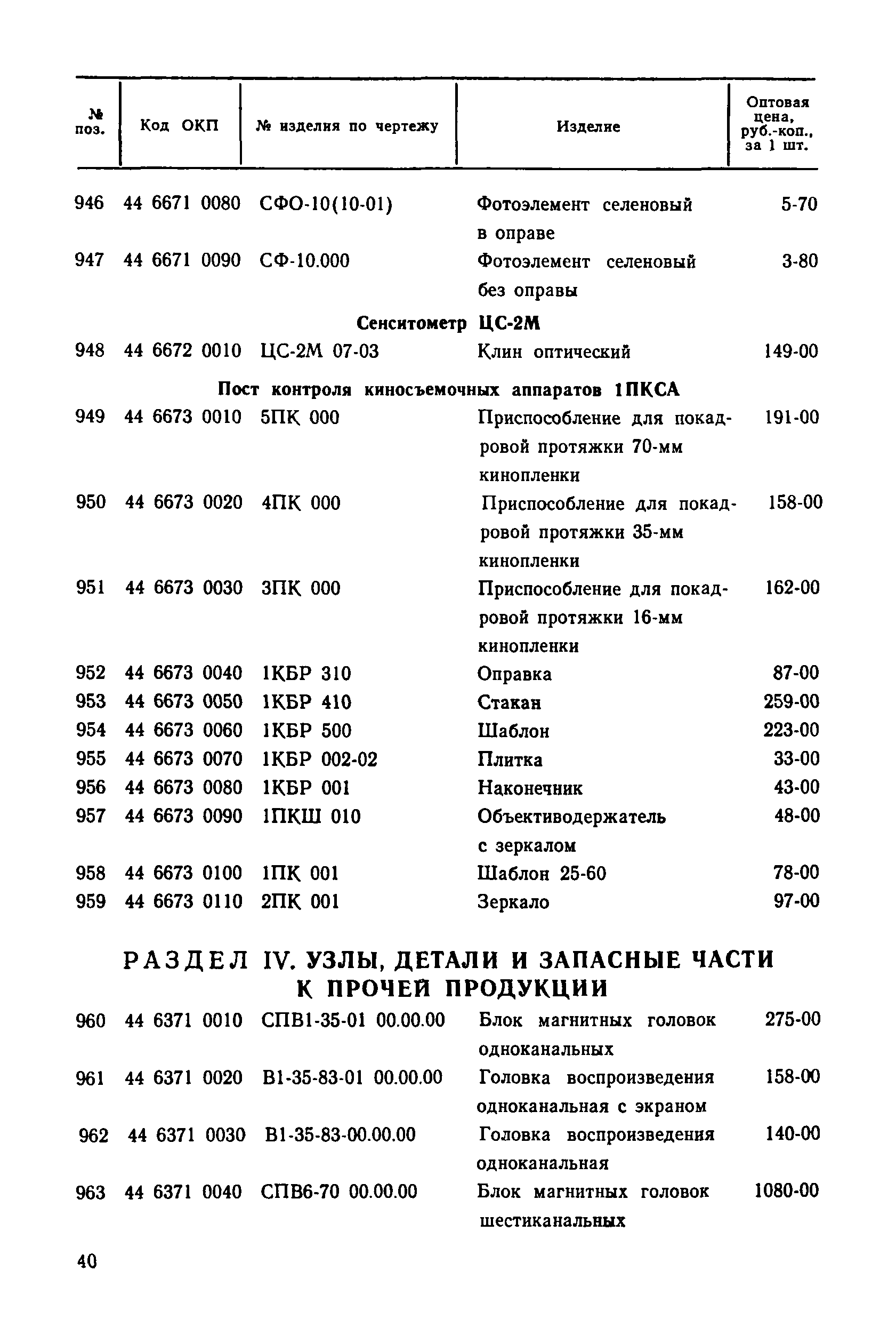 Прейскурант 27-01-30