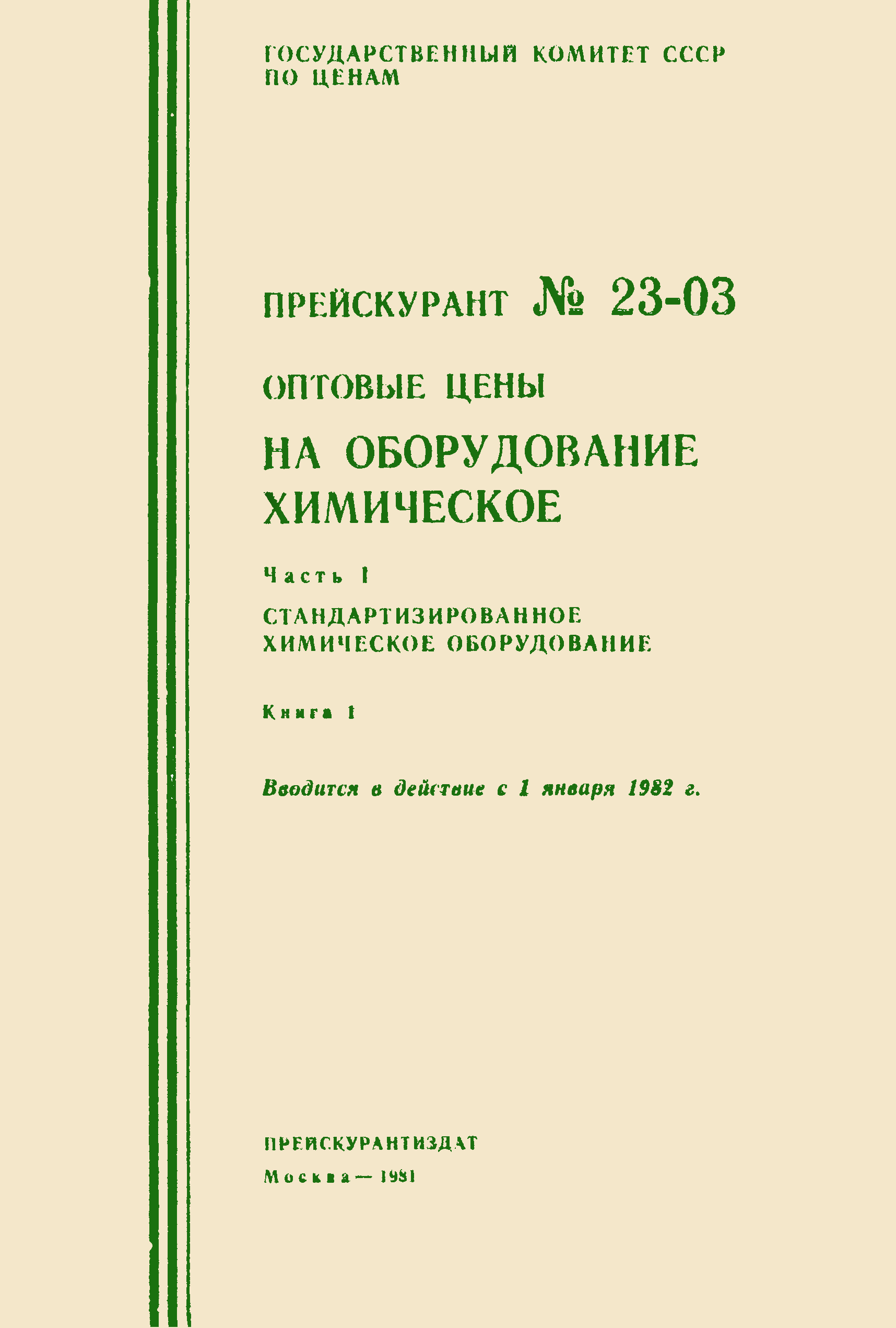 Прейскурант 23-03