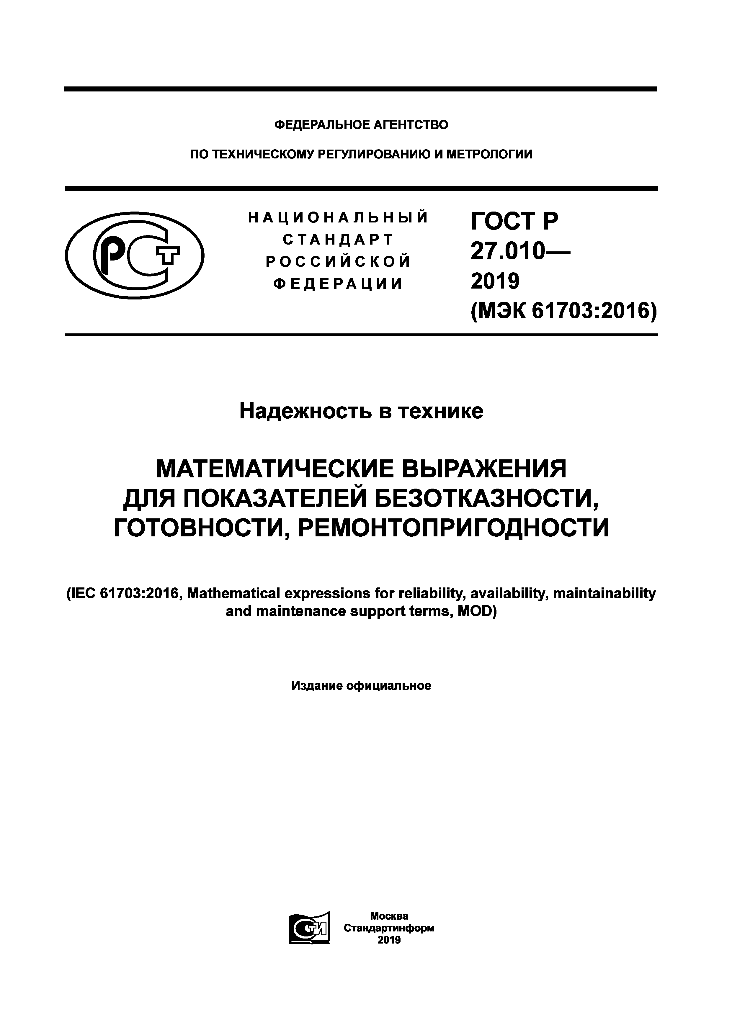 ГОСТ Р 27.010-2019
