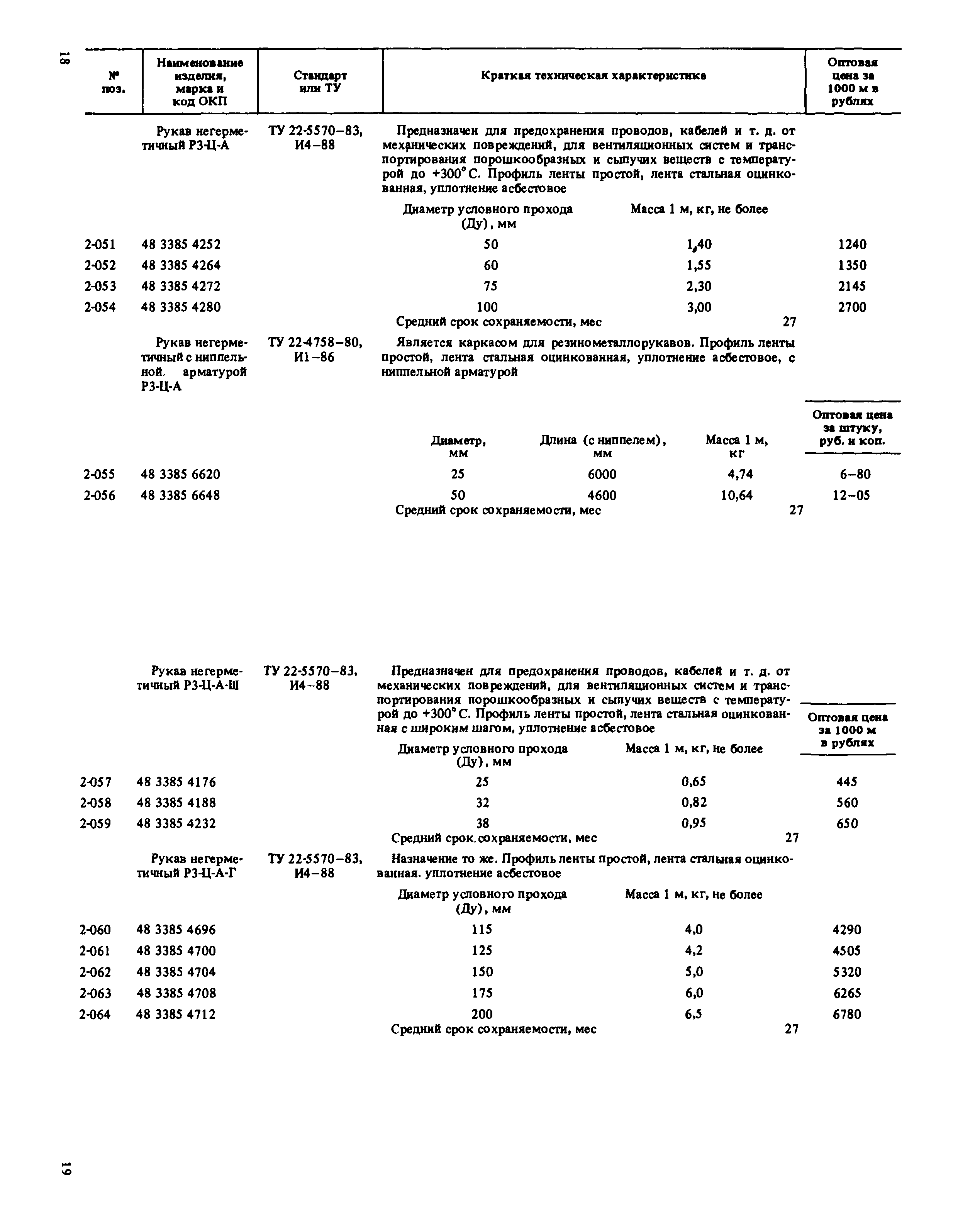 Прейскурант 24-16-49