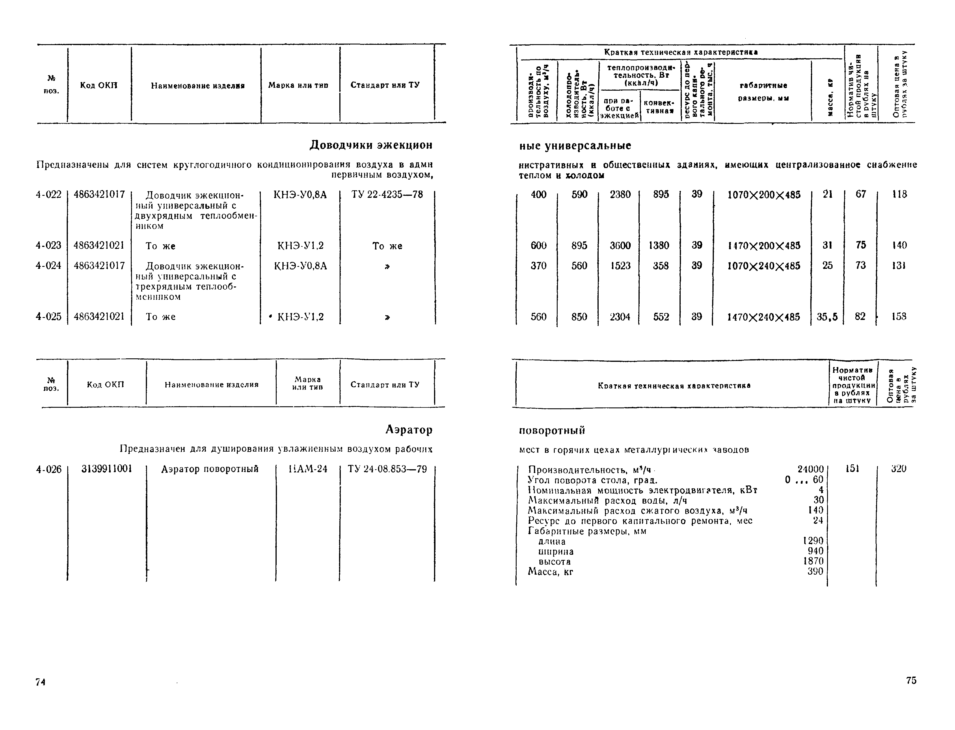 Прейскурант 23-08