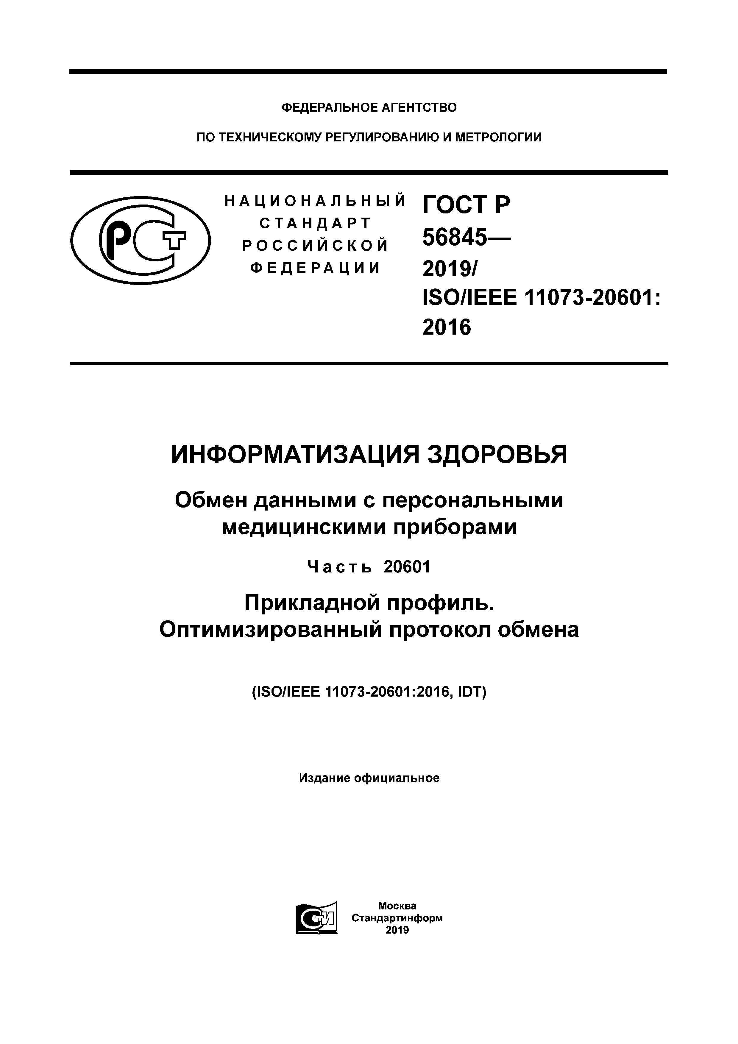 ГОСТ Р 56845-2019