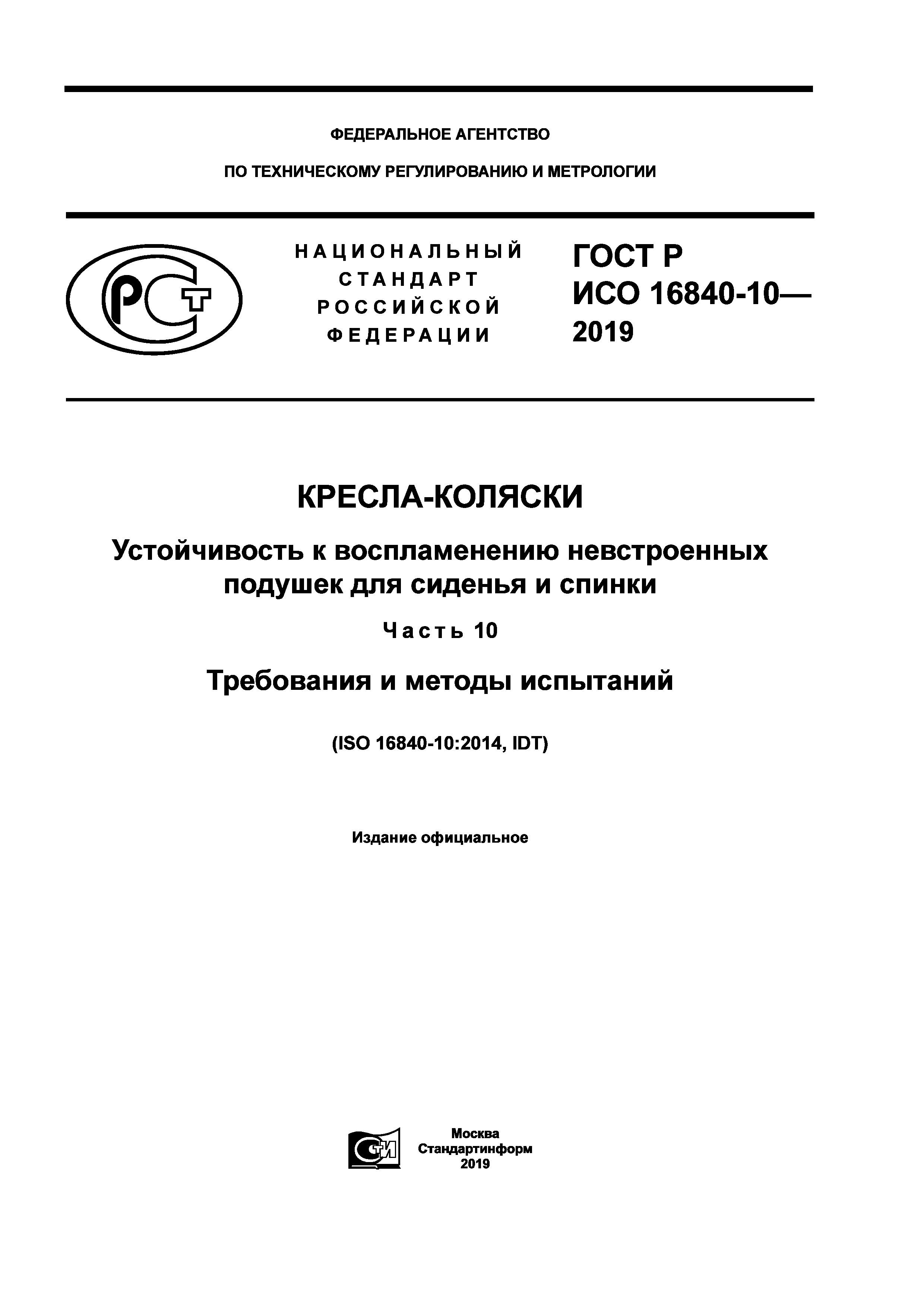 ГОСТ Р ИСО 16840-10-2019