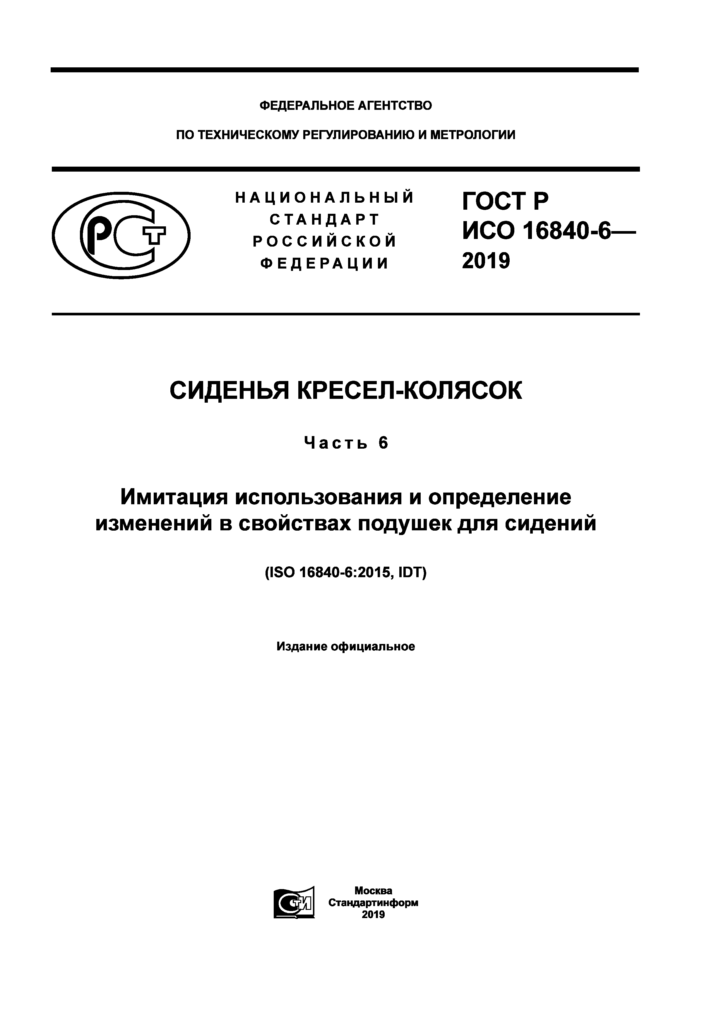 ГОСТ Р ИСО 16840-6-2019