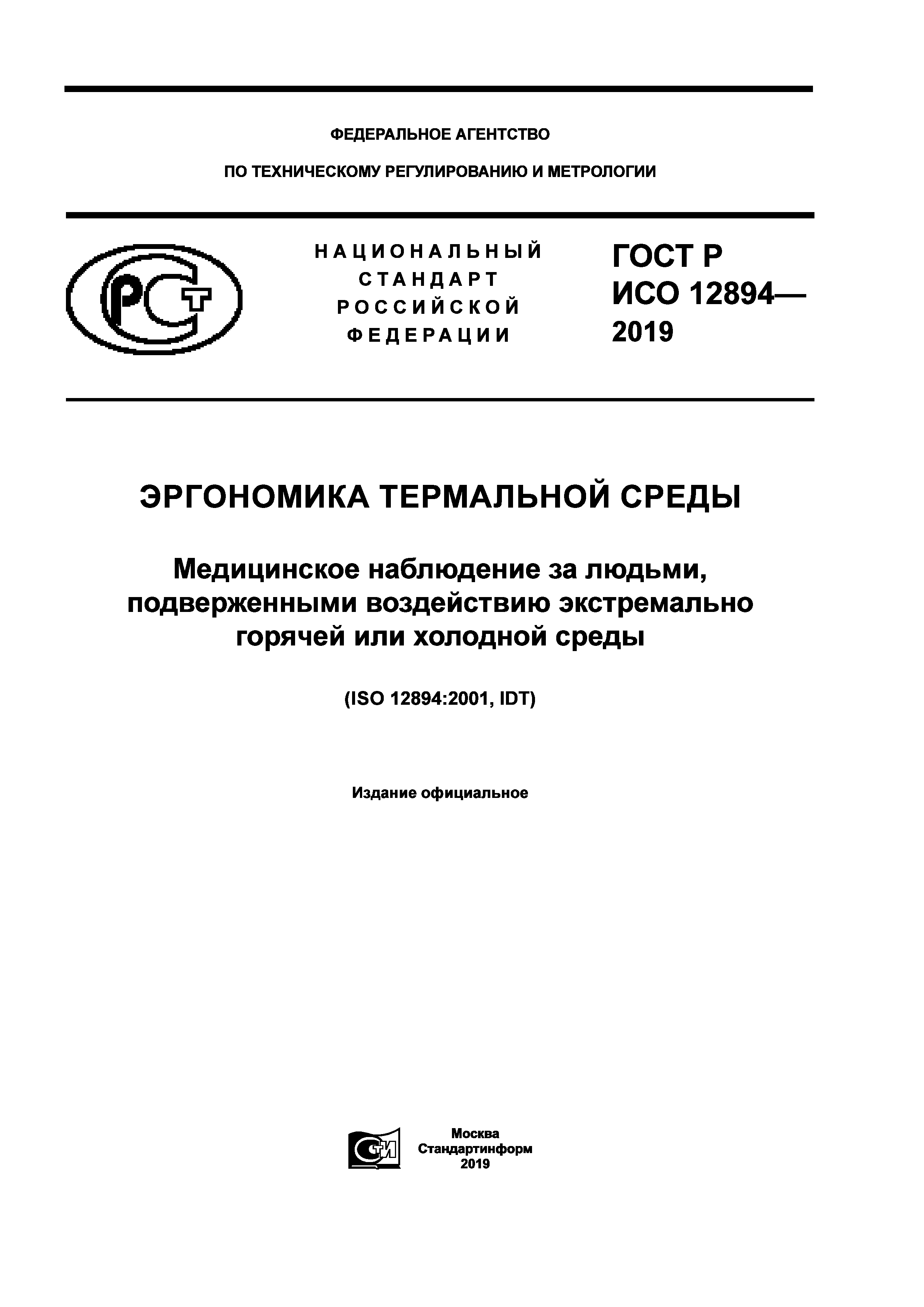 ГОСТ Р ИСО 12894-2019