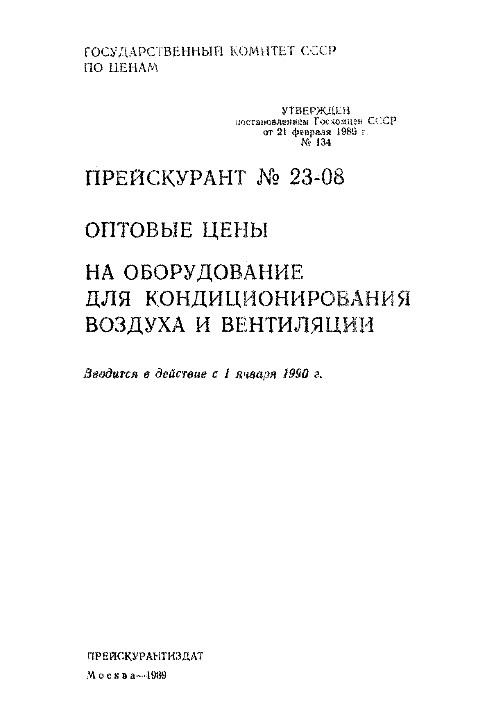 Прейскурант 23-08