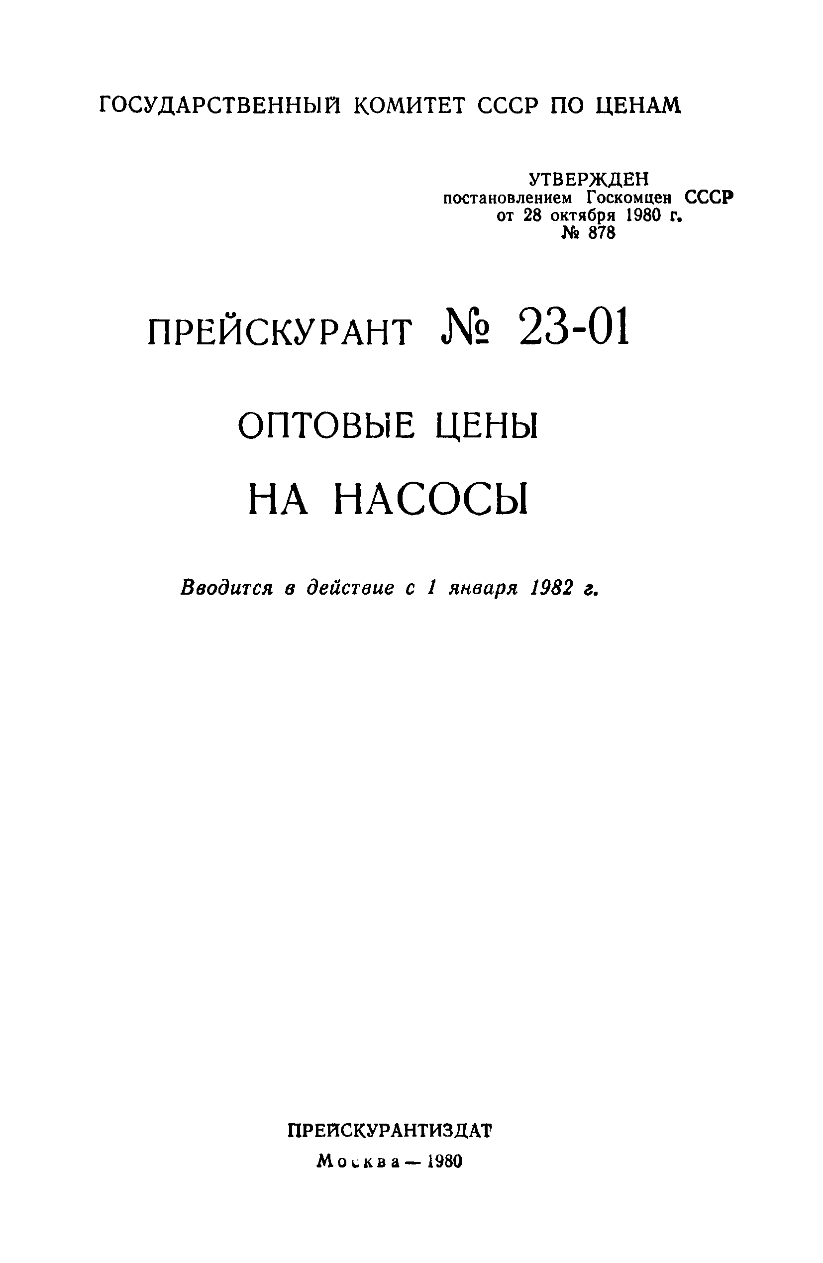 Прейскурант 23-01