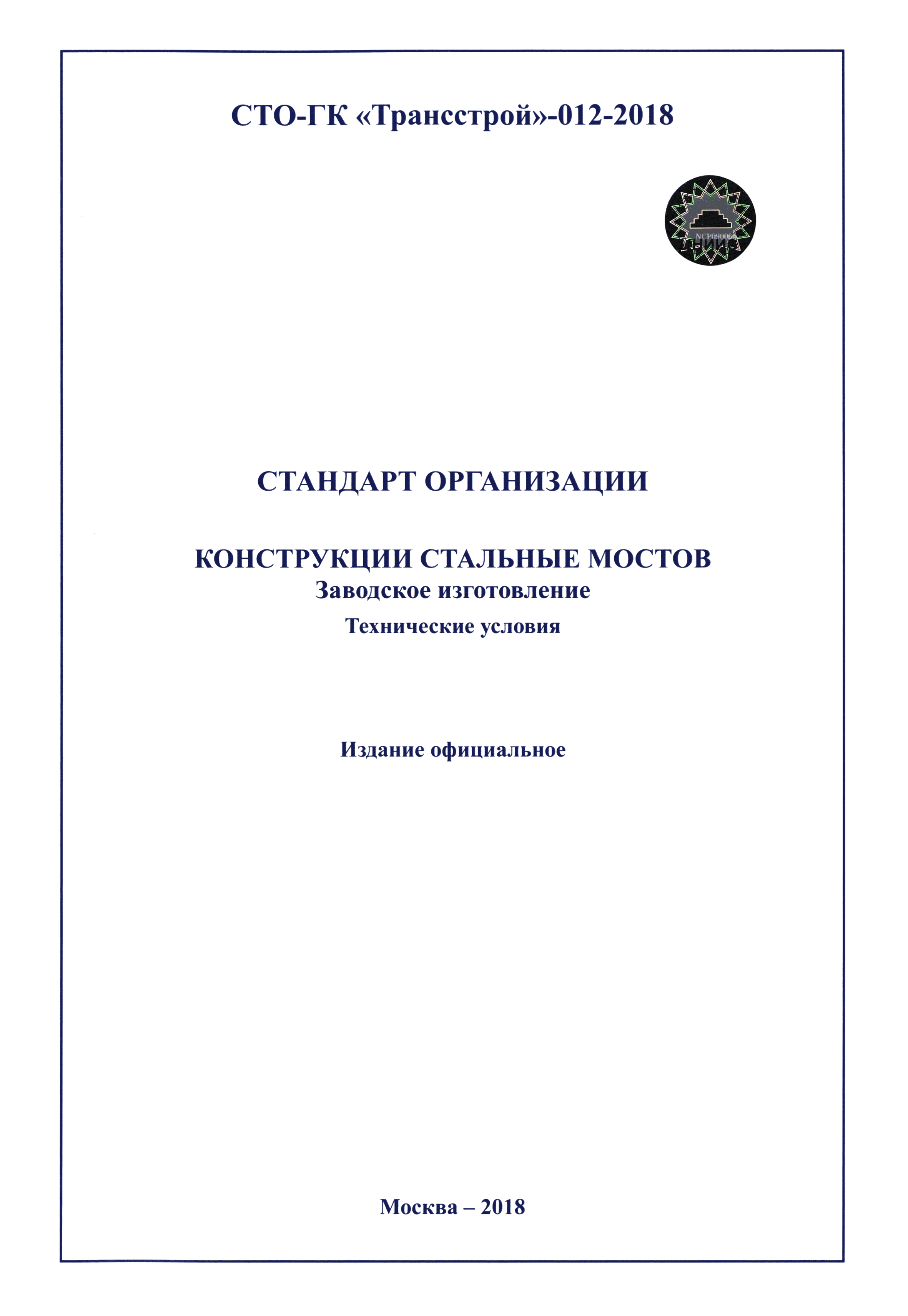 СТО-ГК "Трансстрой" 012-2018