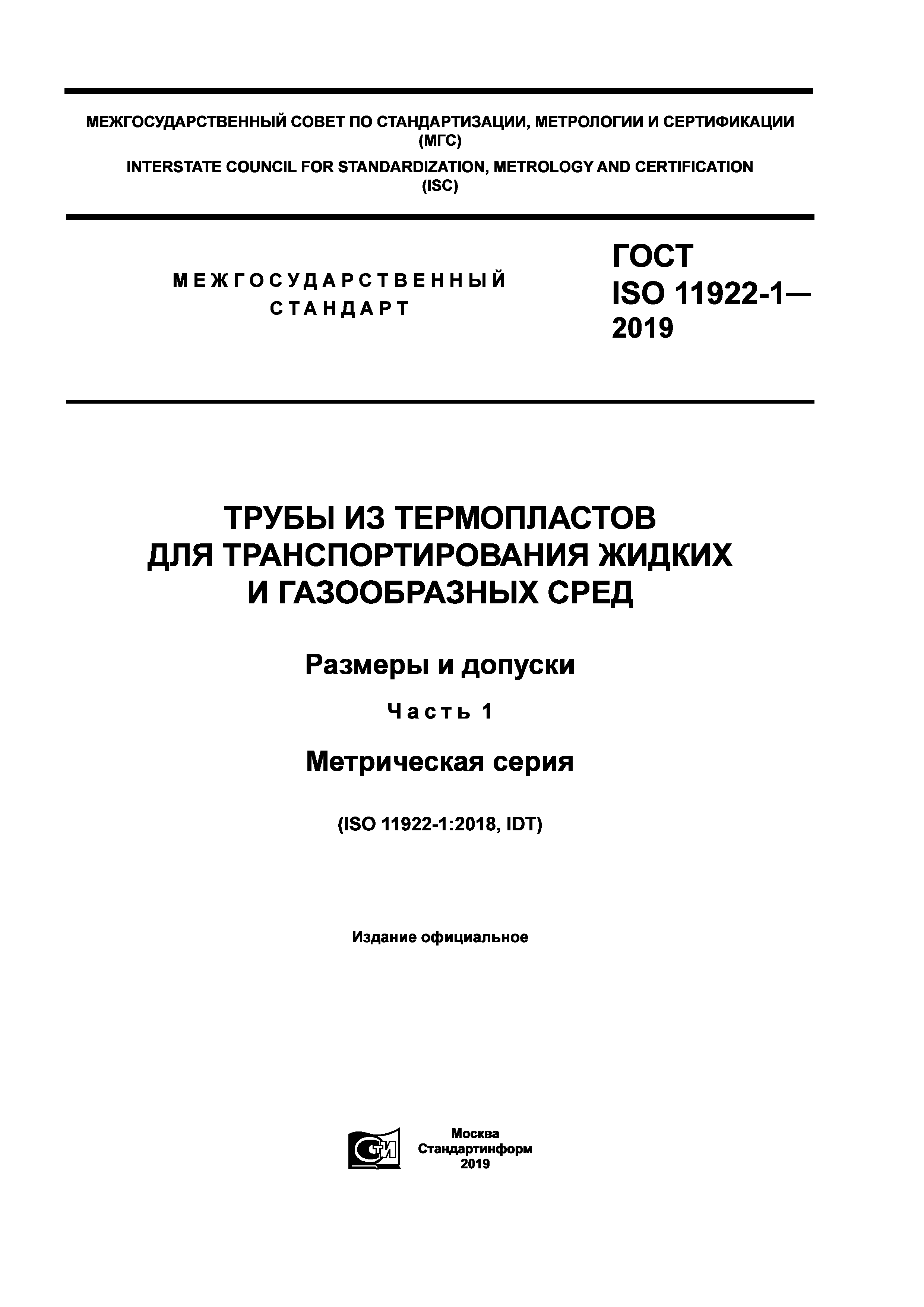 ГОСТ ISO 11922-1-2019