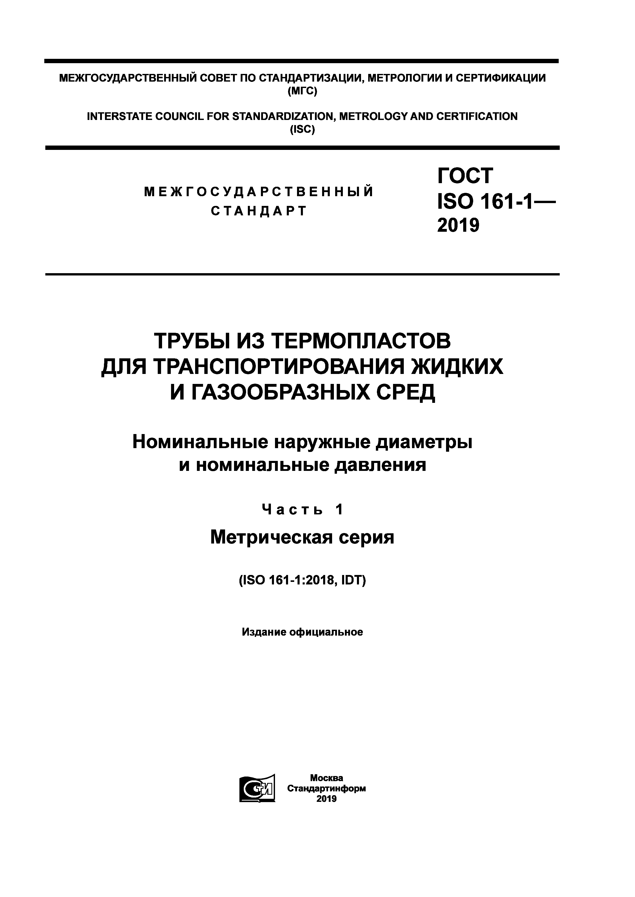 ГОСТ ISO 161-1-2019