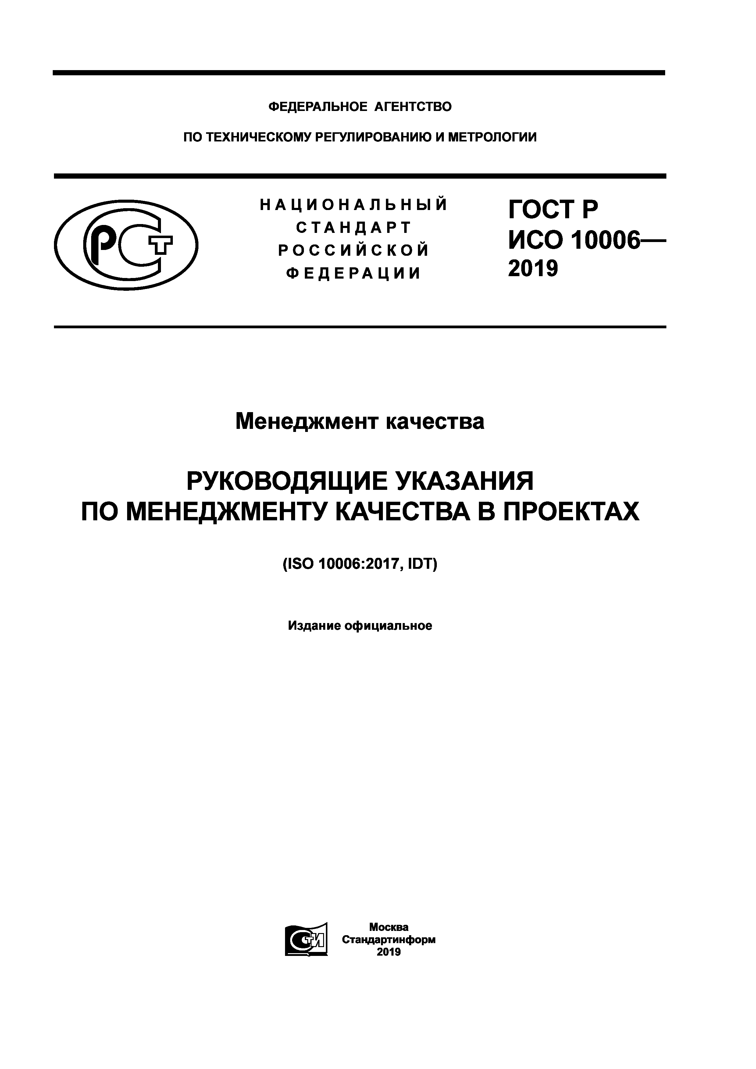 ГОСТ Р ИСО 10006-2019