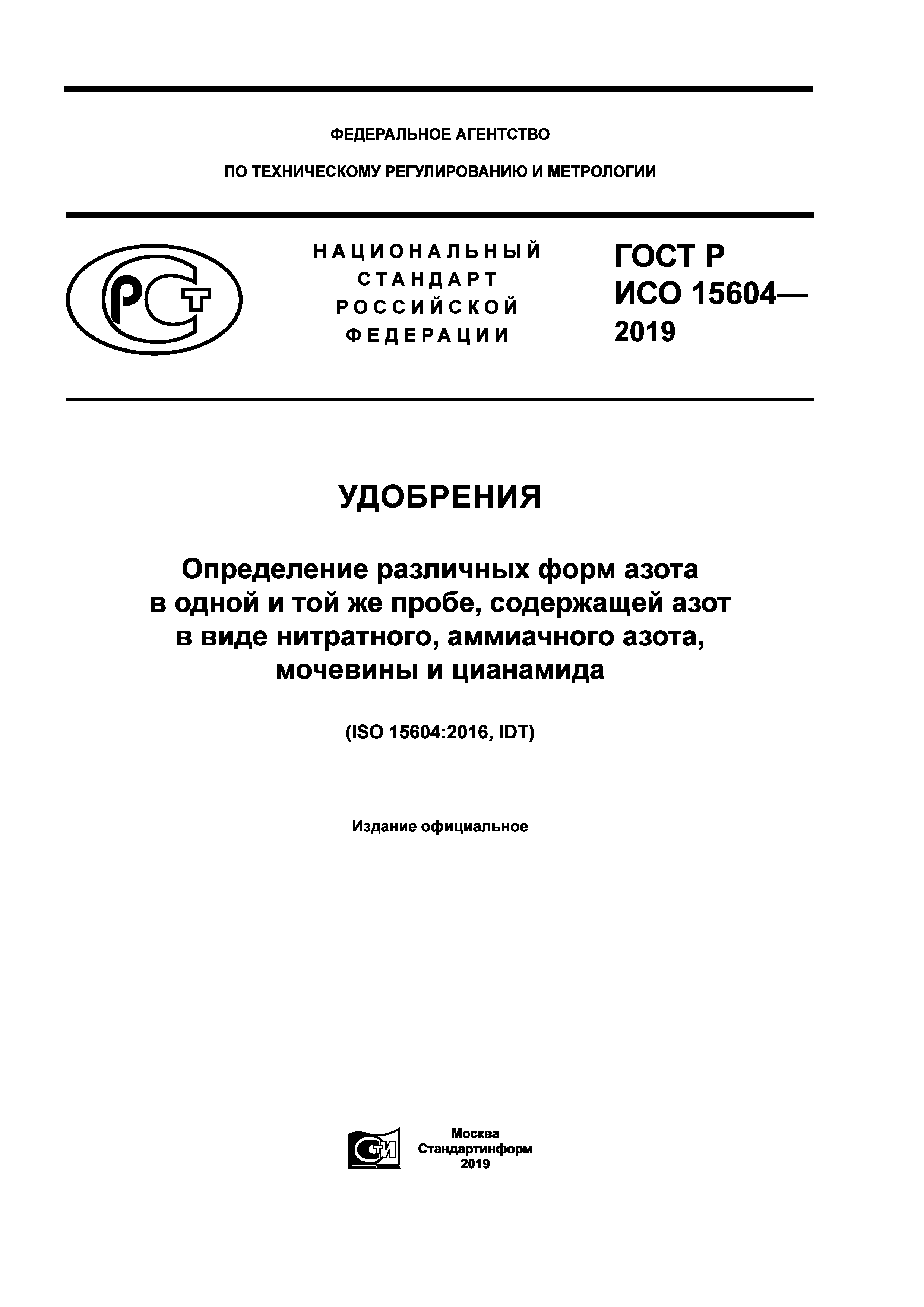 ГОСТ Р ИСО 15604-2019