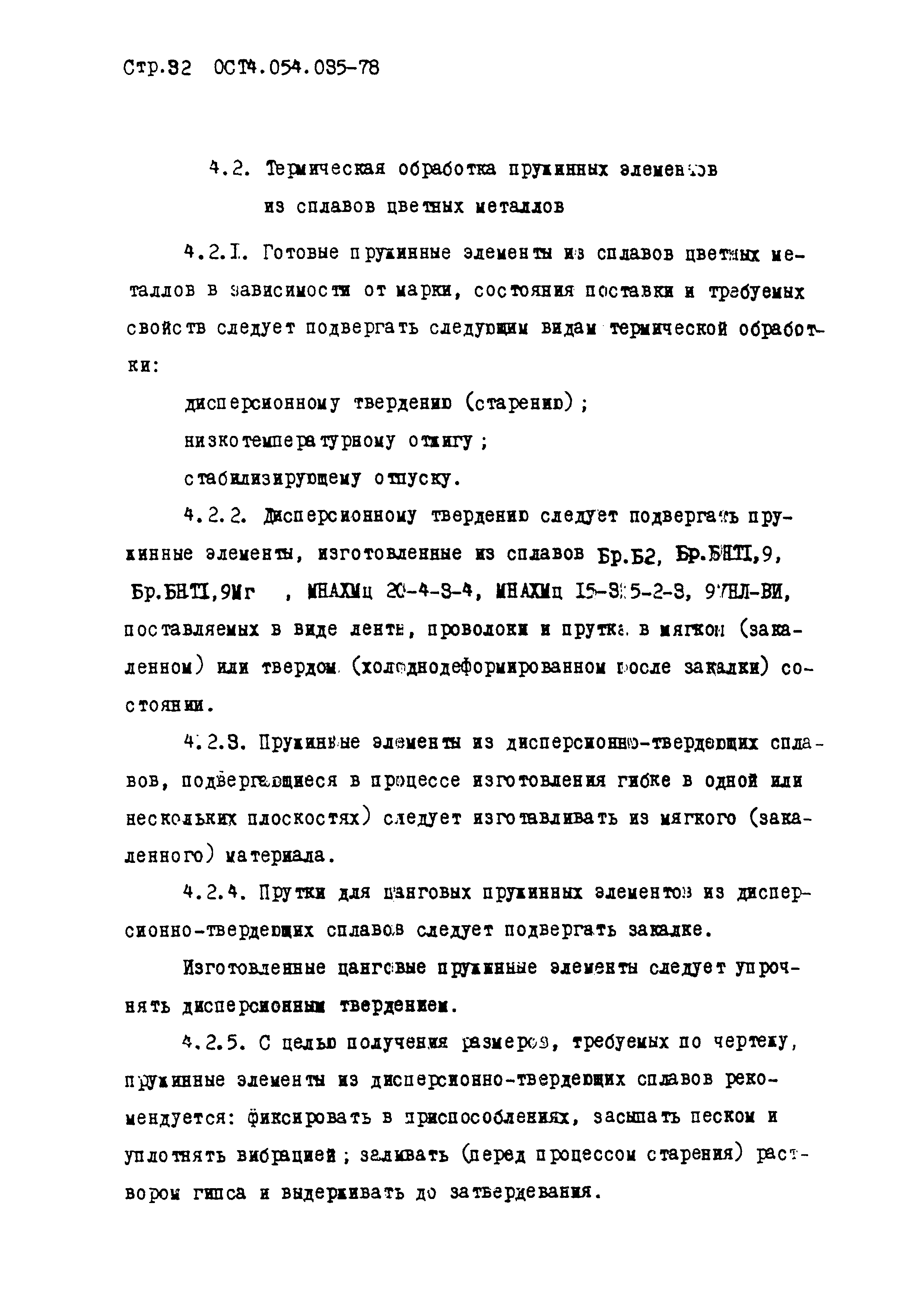 ОСТ 4.054.035-78